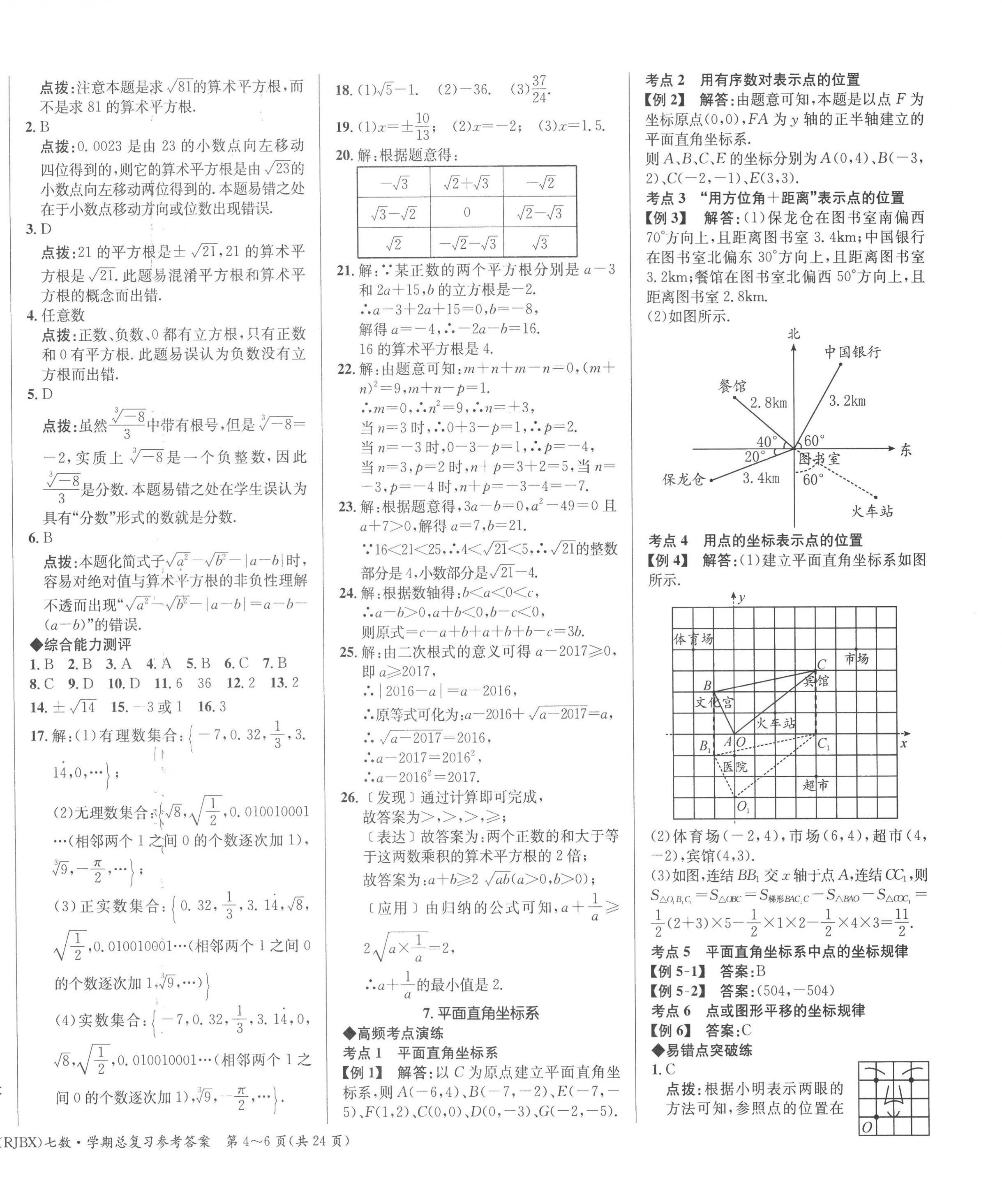 2022年名師幫學(xué)期總復(fù)習(xí)七年級數(shù)學(xué)人教版 第4頁