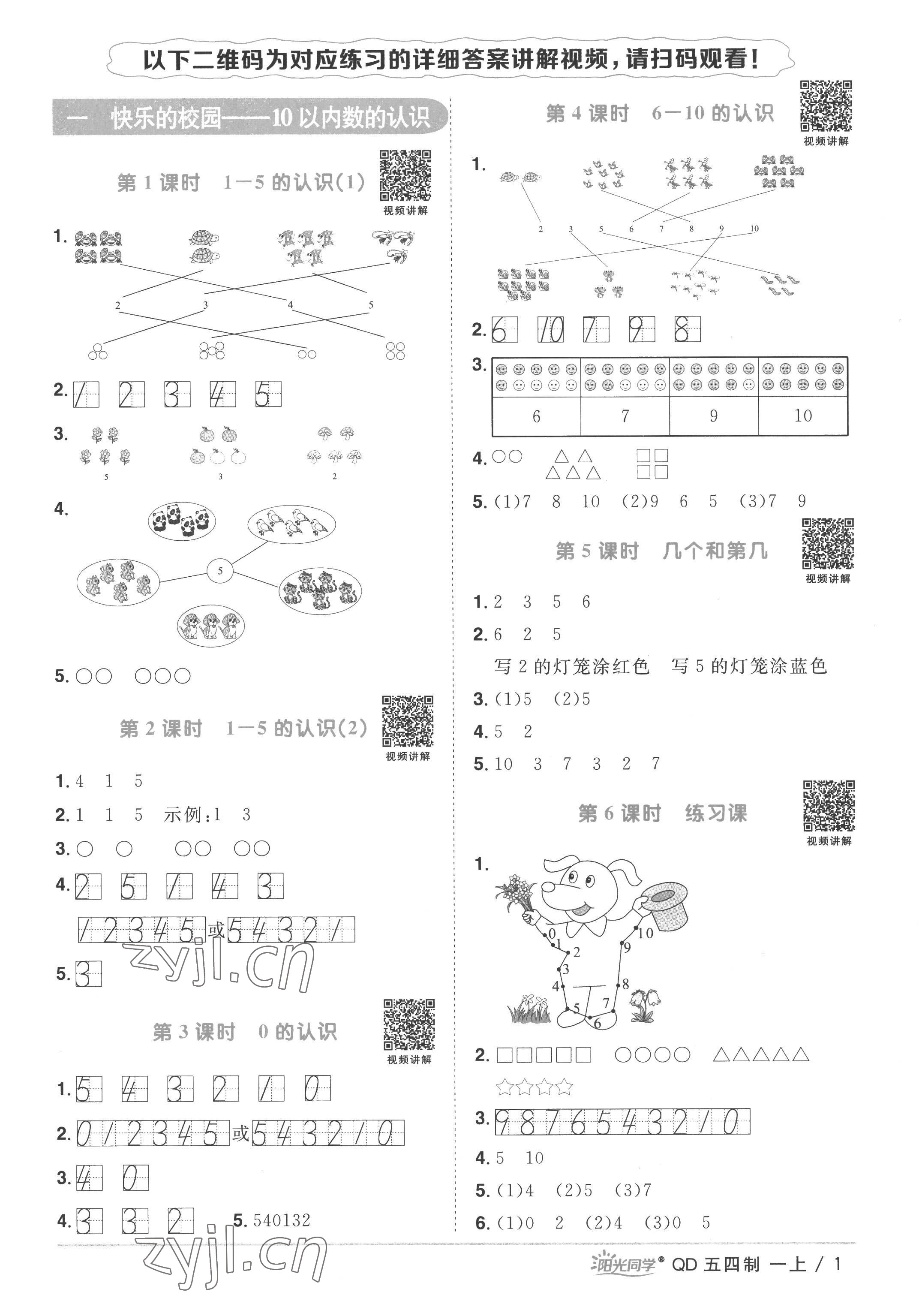 2022年陽光同學課時優(yōu)化作業(yè)一年級數(shù)學上冊青島版五四制 第1頁