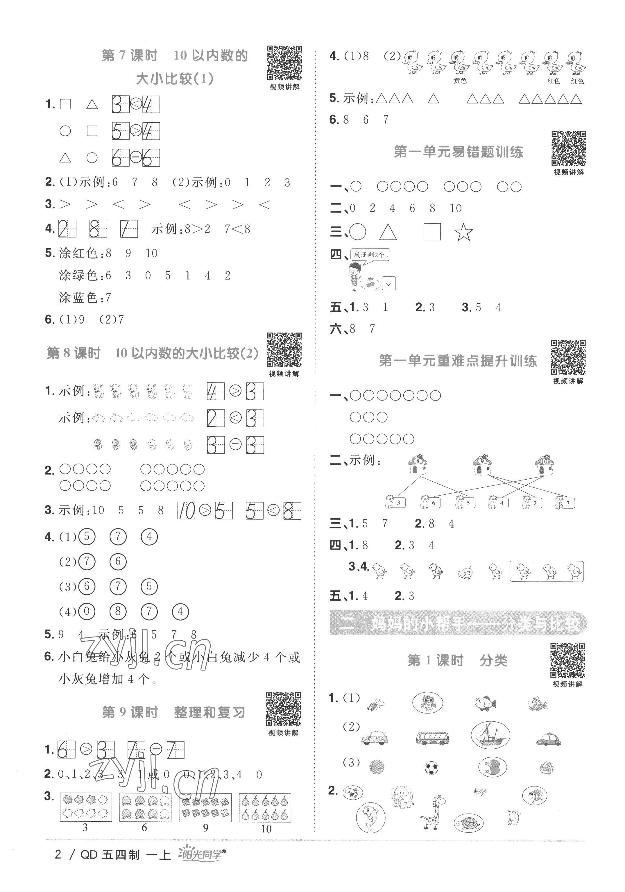 2022年陽光同學(xué)課時優(yōu)化作業(yè)一年級數(shù)學(xué)上冊青島版五四制 第2頁