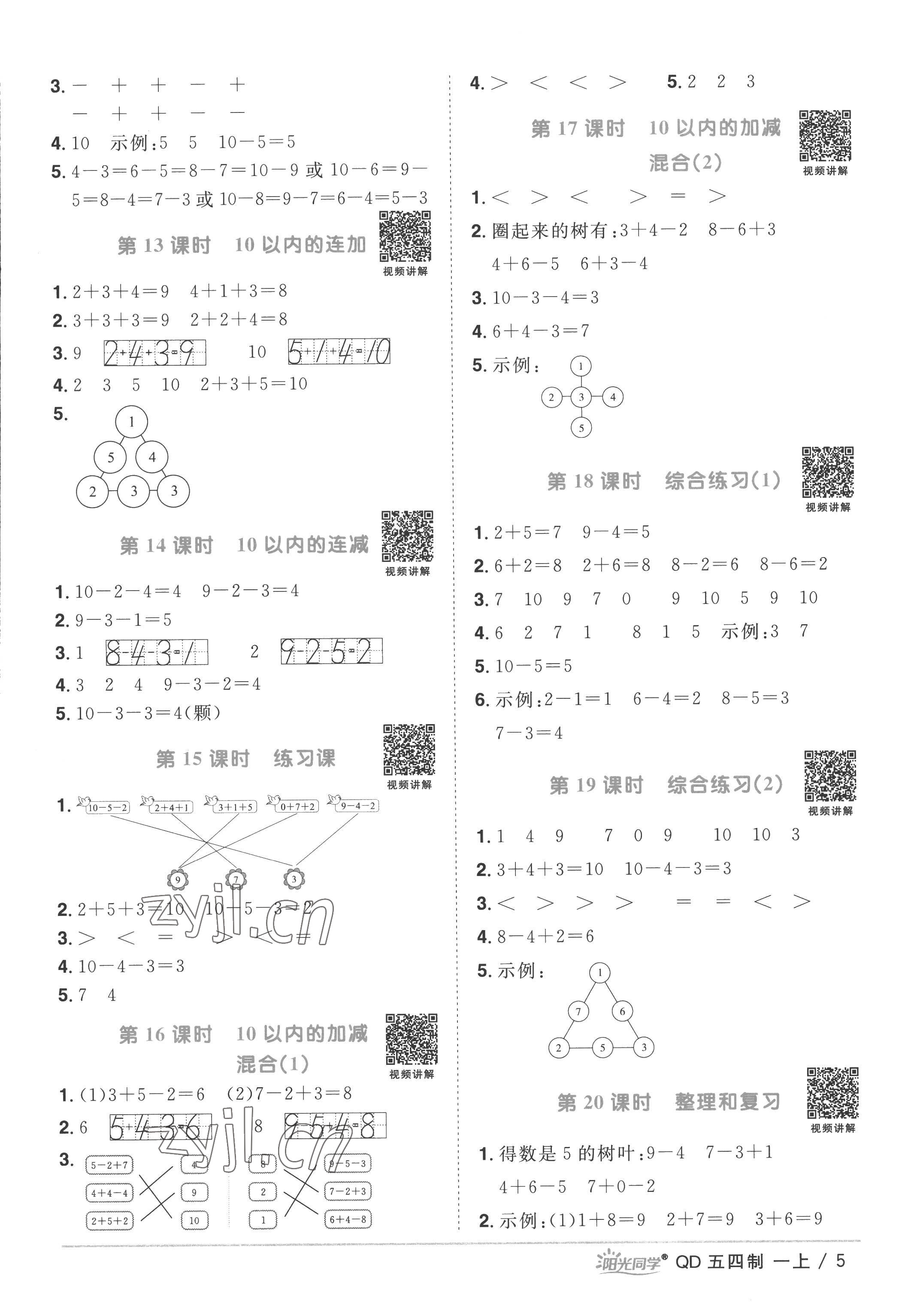 2022年陽光同學(xué)課時優(yōu)化作業(yè)一年級數(shù)學(xué)上冊青島版五四制 第5頁