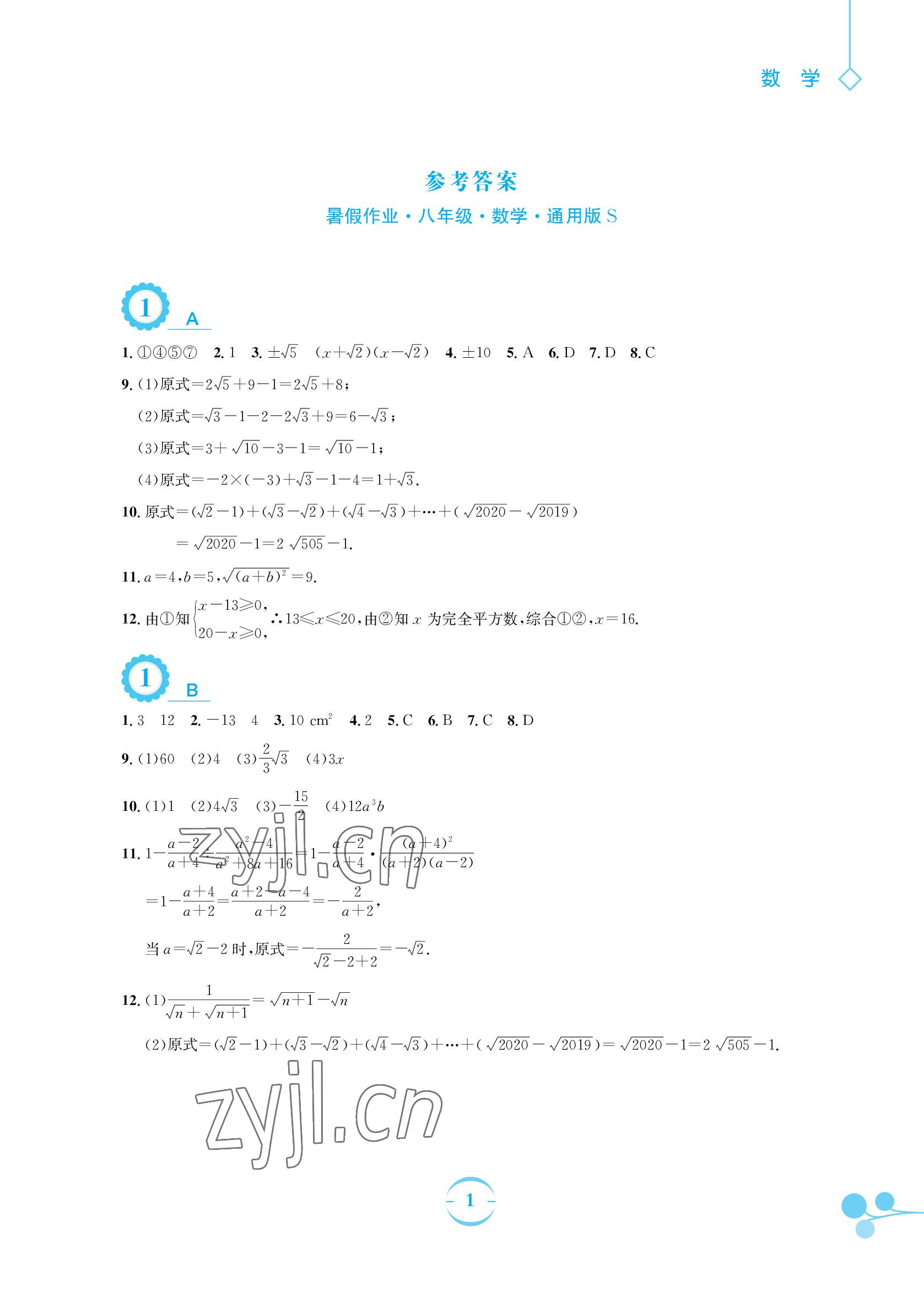 2022年暑假作业八年级数学通用版S安徽教育出版社 参考答案第1页