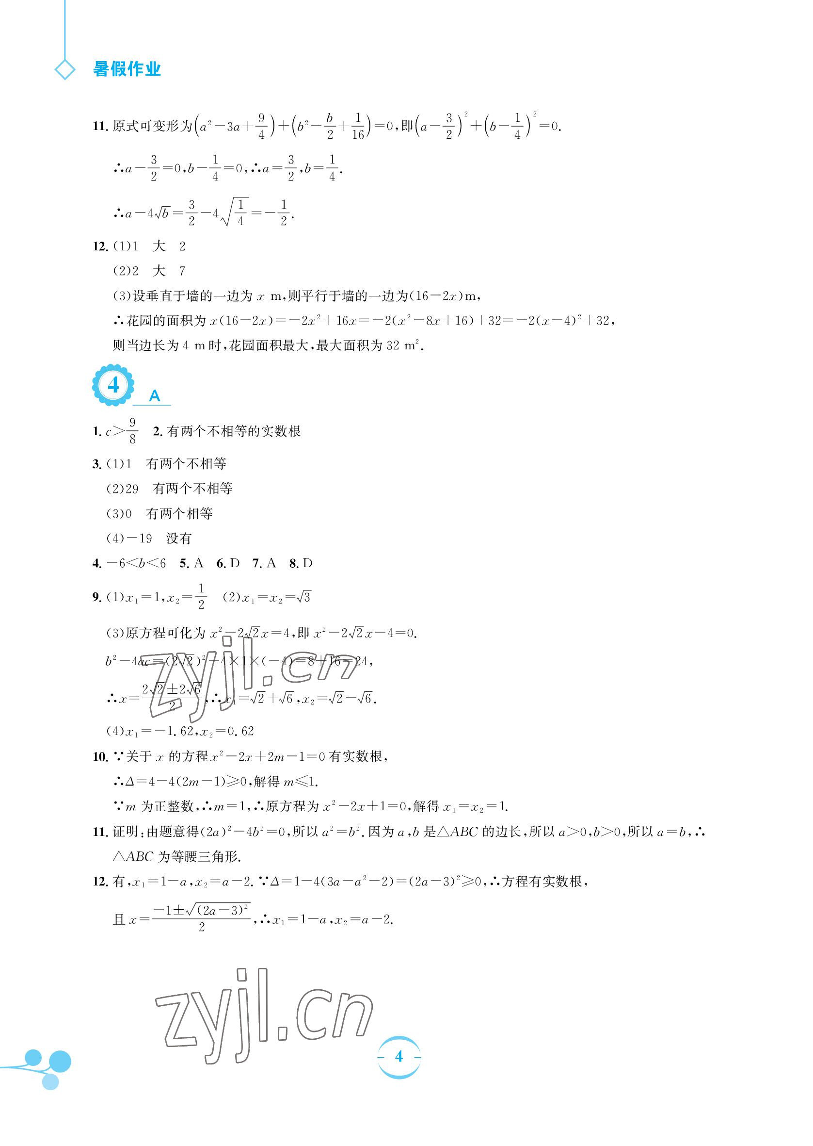 2022年暑假作业八年级数学通用版S安徽教育出版社 参考答案第4页