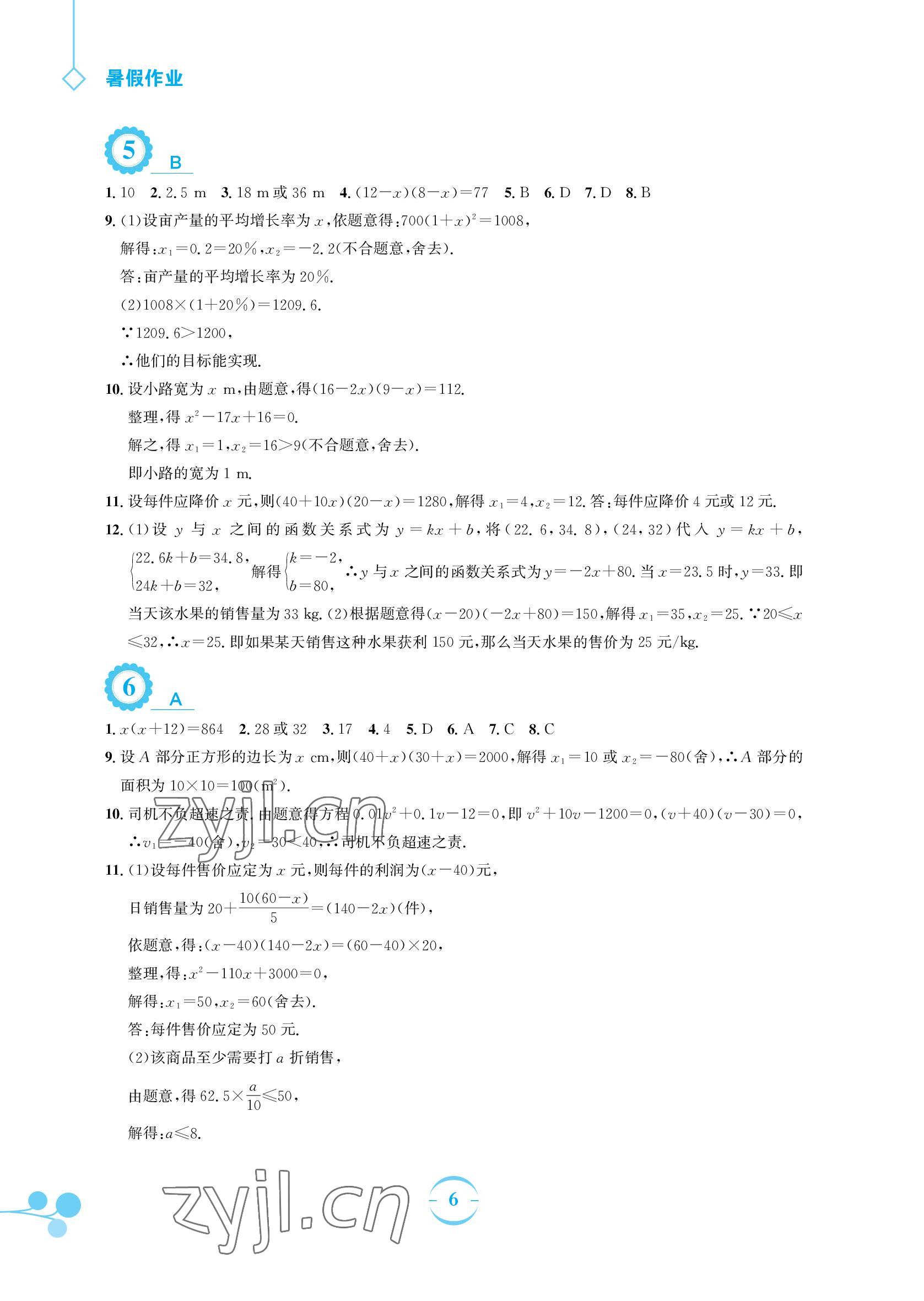 2022年暑假作業(yè)八年級數(shù)學(xué)通用版S安徽教育出版社 參考答案第6頁