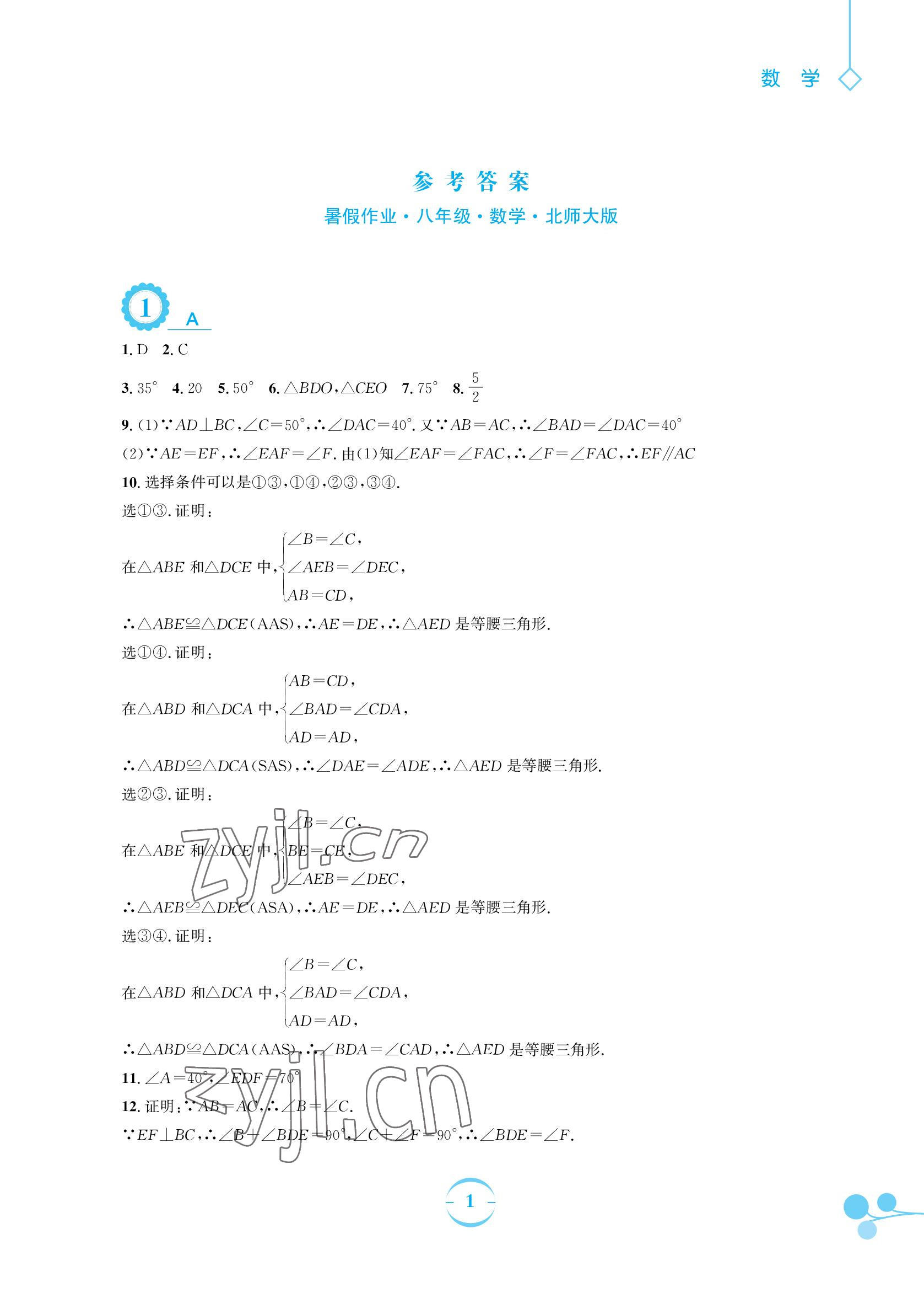 2022年暑假作业八年级数学北师大版安徽教育出版社 参考答案第1页