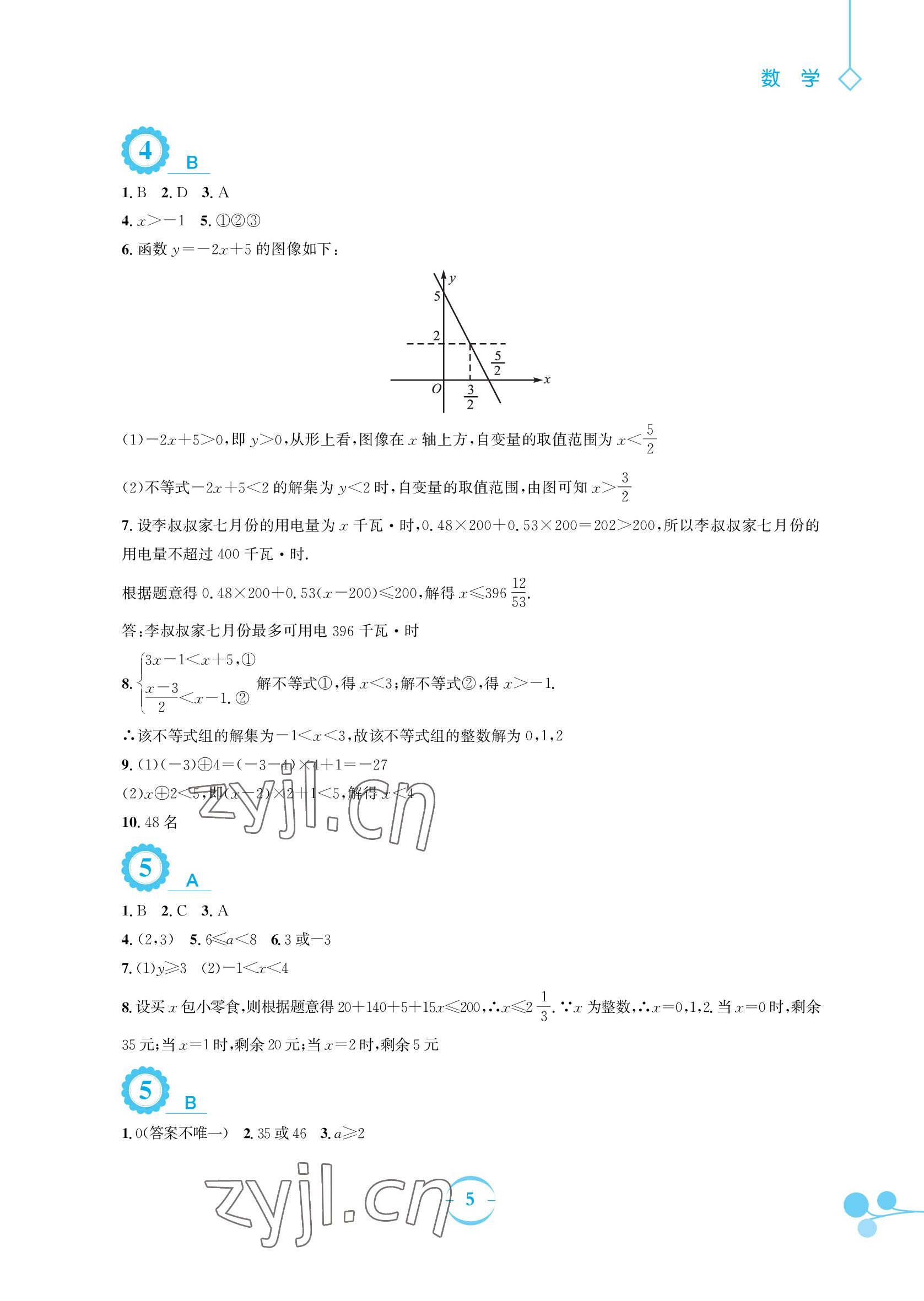 2022年暑假作業(yè)八年級數(shù)學(xué)北師大版安徽教育出版社 參考答案第5頁