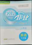 2022年暑假作業(yè)八年級英語人教版安徽教育出版社