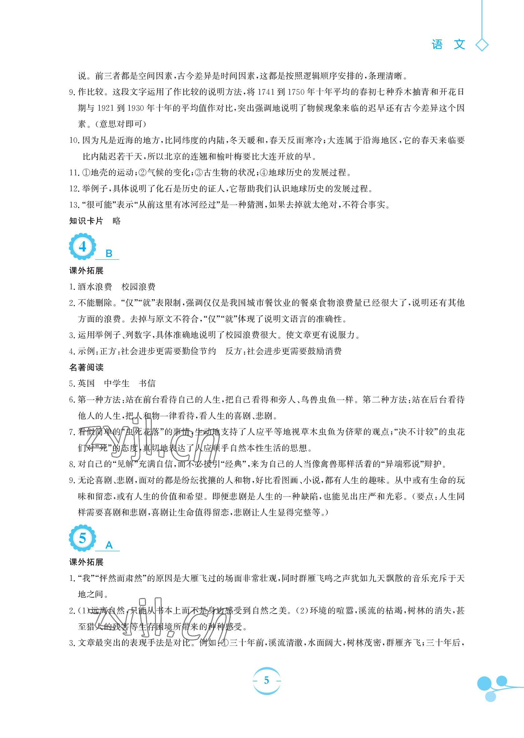 2022年暑假作业八年级语文人教版安徽教育出版社 参考答案第5页