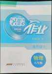 2022年暑假作業(yè)八年級物理通用版S安徽教育出版社