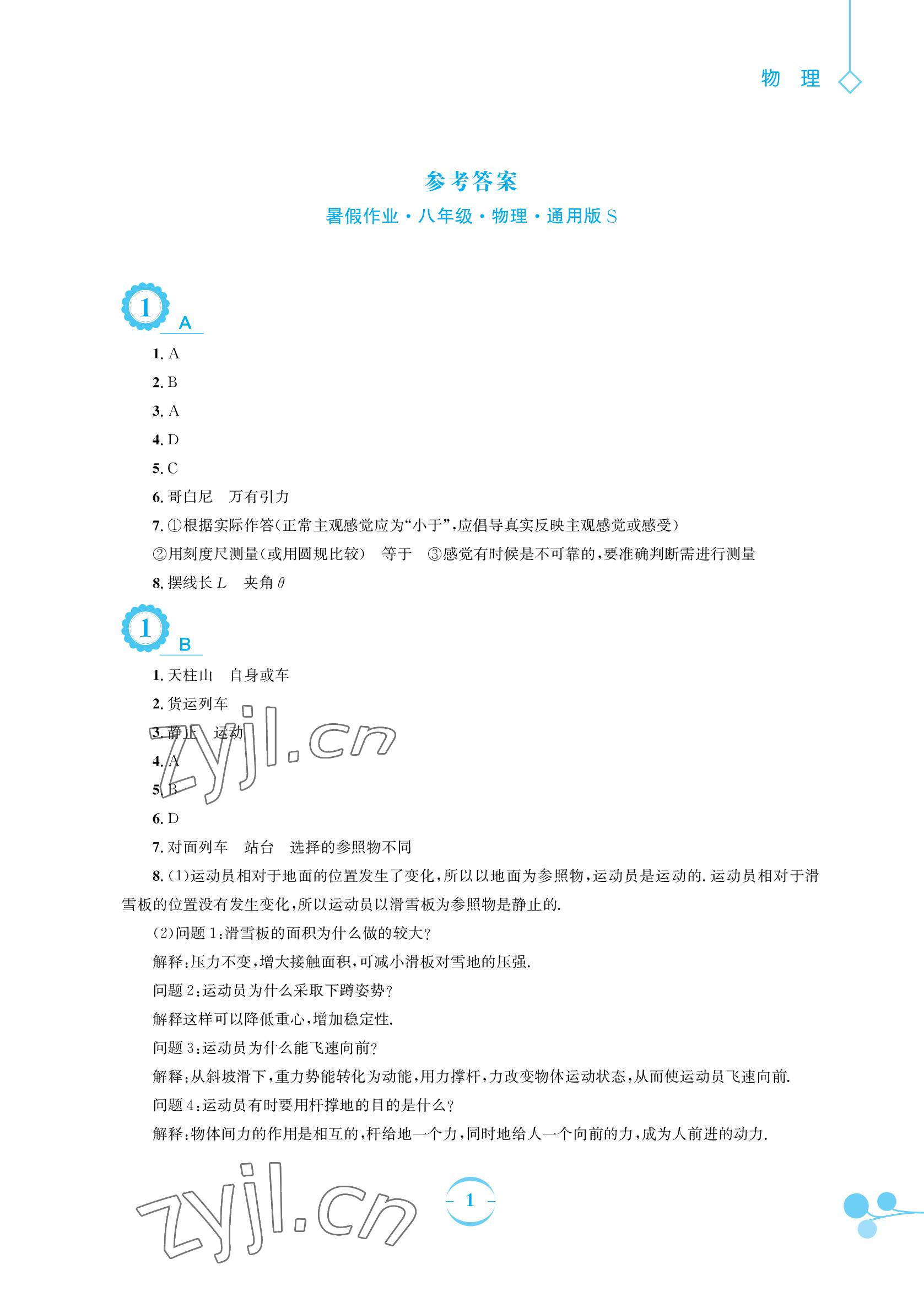 2022年暑假作业八年级物理通用版S安徽教育出版社 参考答案第1页