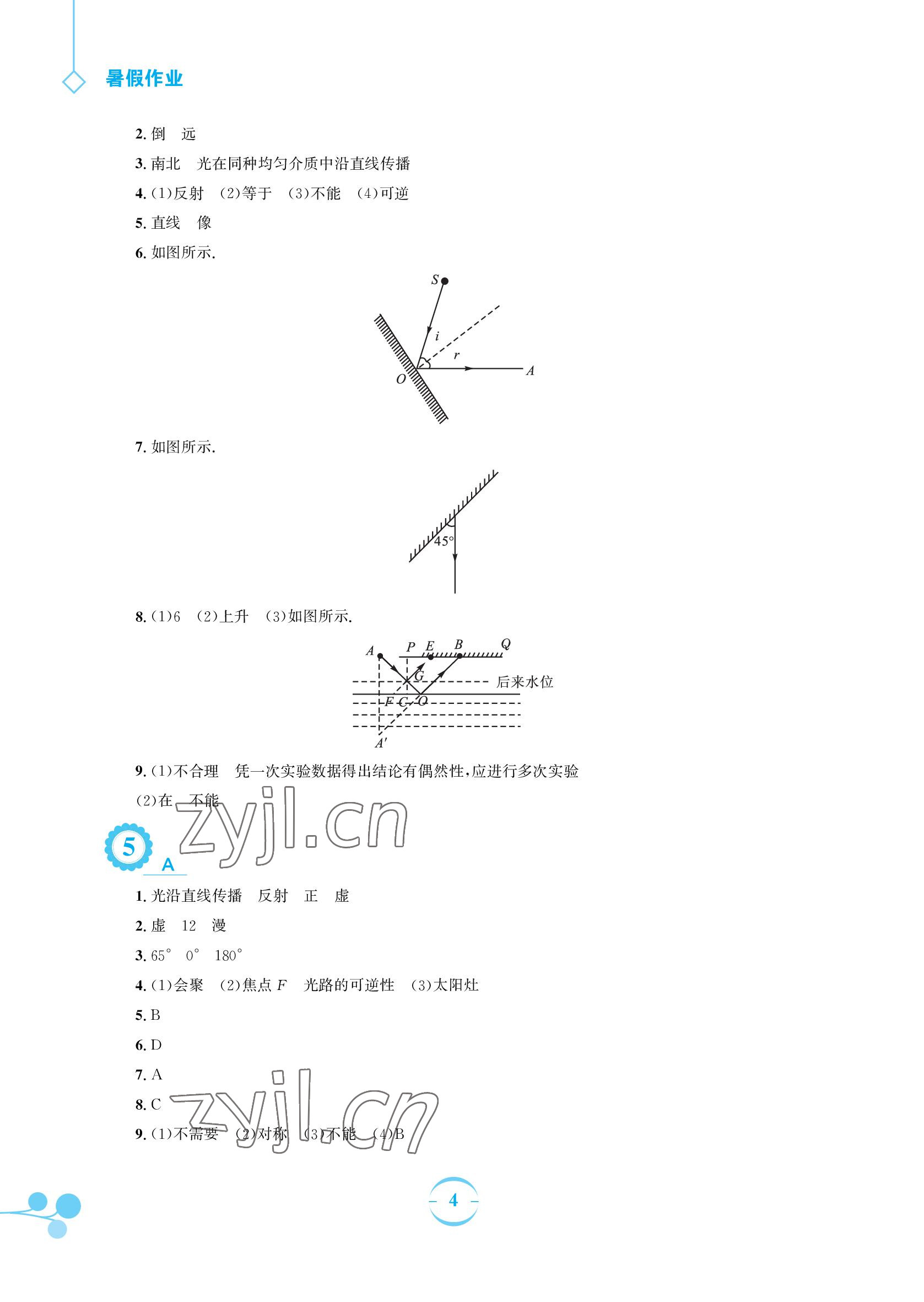 2022年暑假作业八年级物理通用版S安徽教育出版社 参考答案第4页