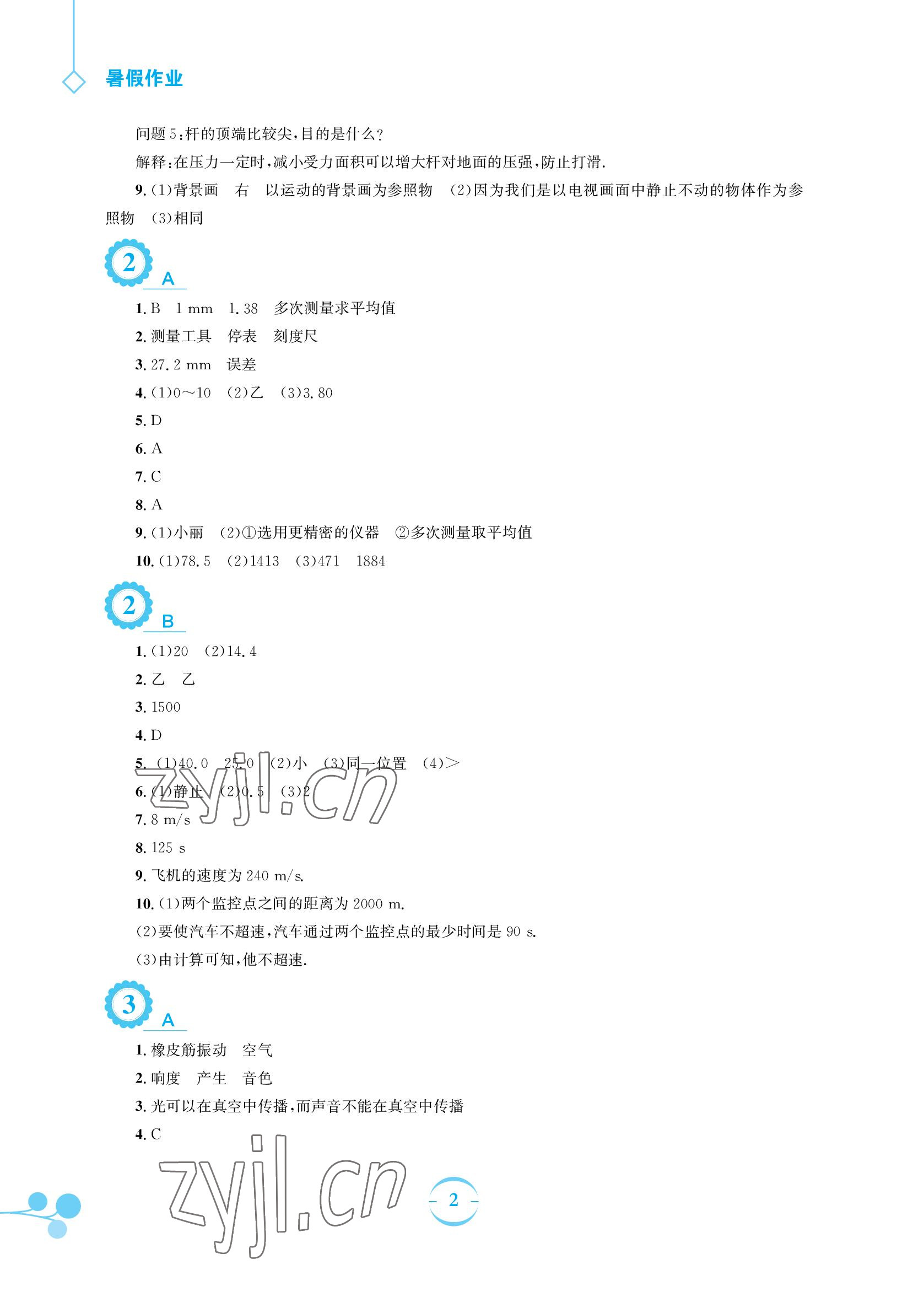 2022年暑假作业八年级物理通用版S安徽教育出版社 参考答案第2页