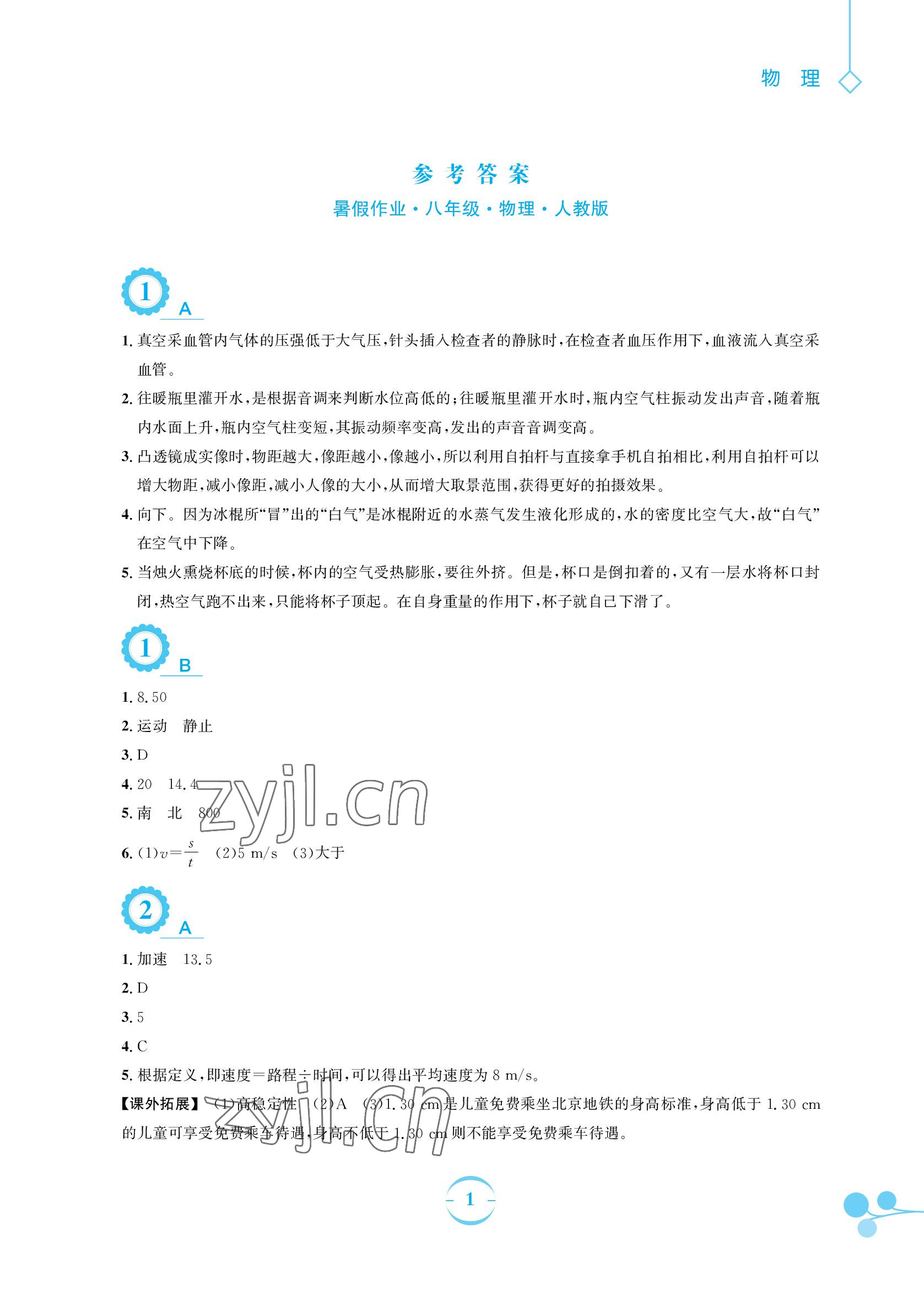 2022年暑假作业八年级物理人教版安徽教育出版社 参考答案第1页