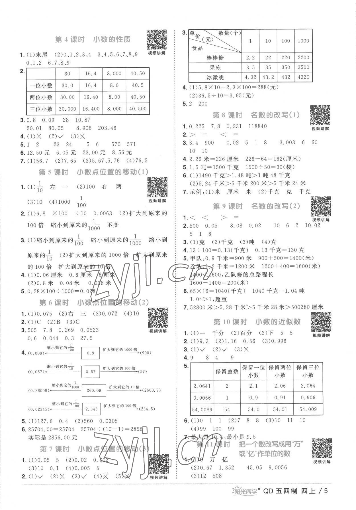 2022年阳光同学课时优化作业四年级数学上册青岛版五四制 第5页