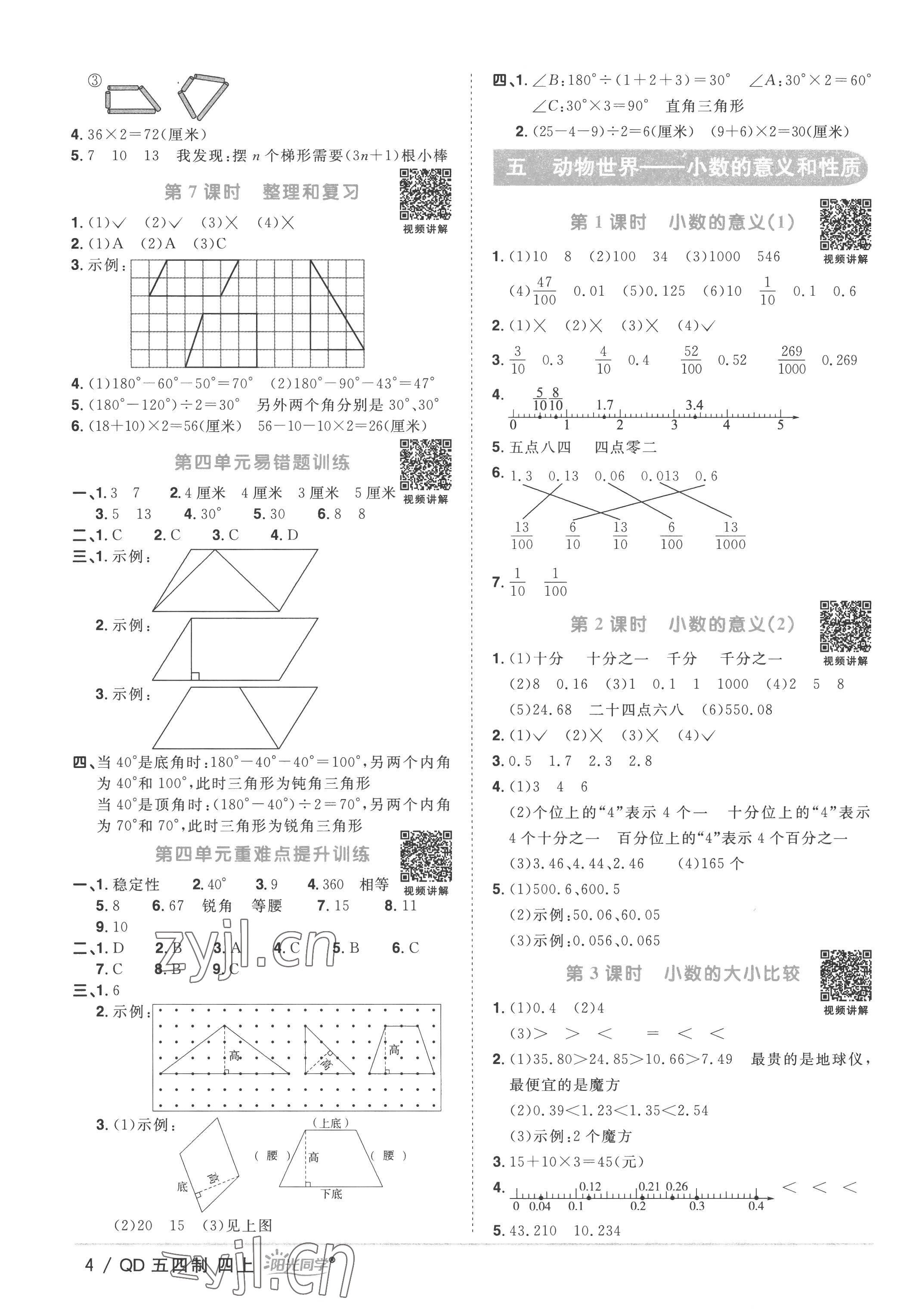 2022年陽光同學(xué)課時(shí)優(yōu)化作業(yè)四年級數(shù)學(xué)上冊青島版五四制 第4頁