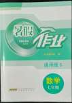 2022年暑假作業(yè)七年級數學通用版S安徽教育出版社