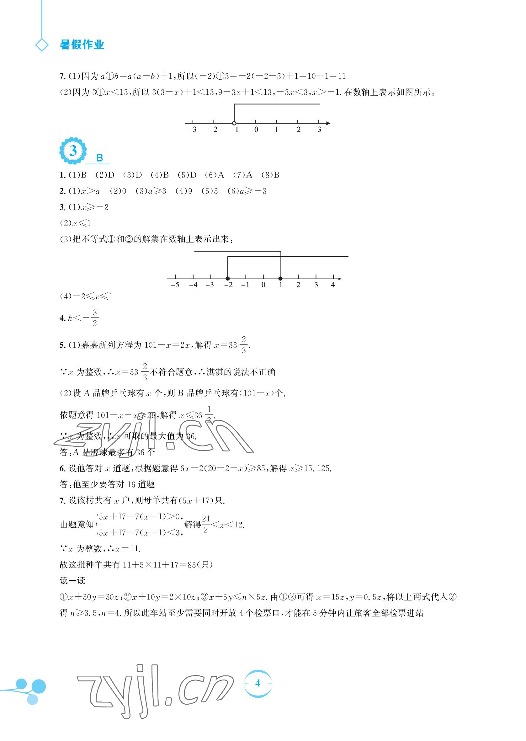 2022年暑假作业七年级数学通用版S安徽教育出版社 参考答案第4页