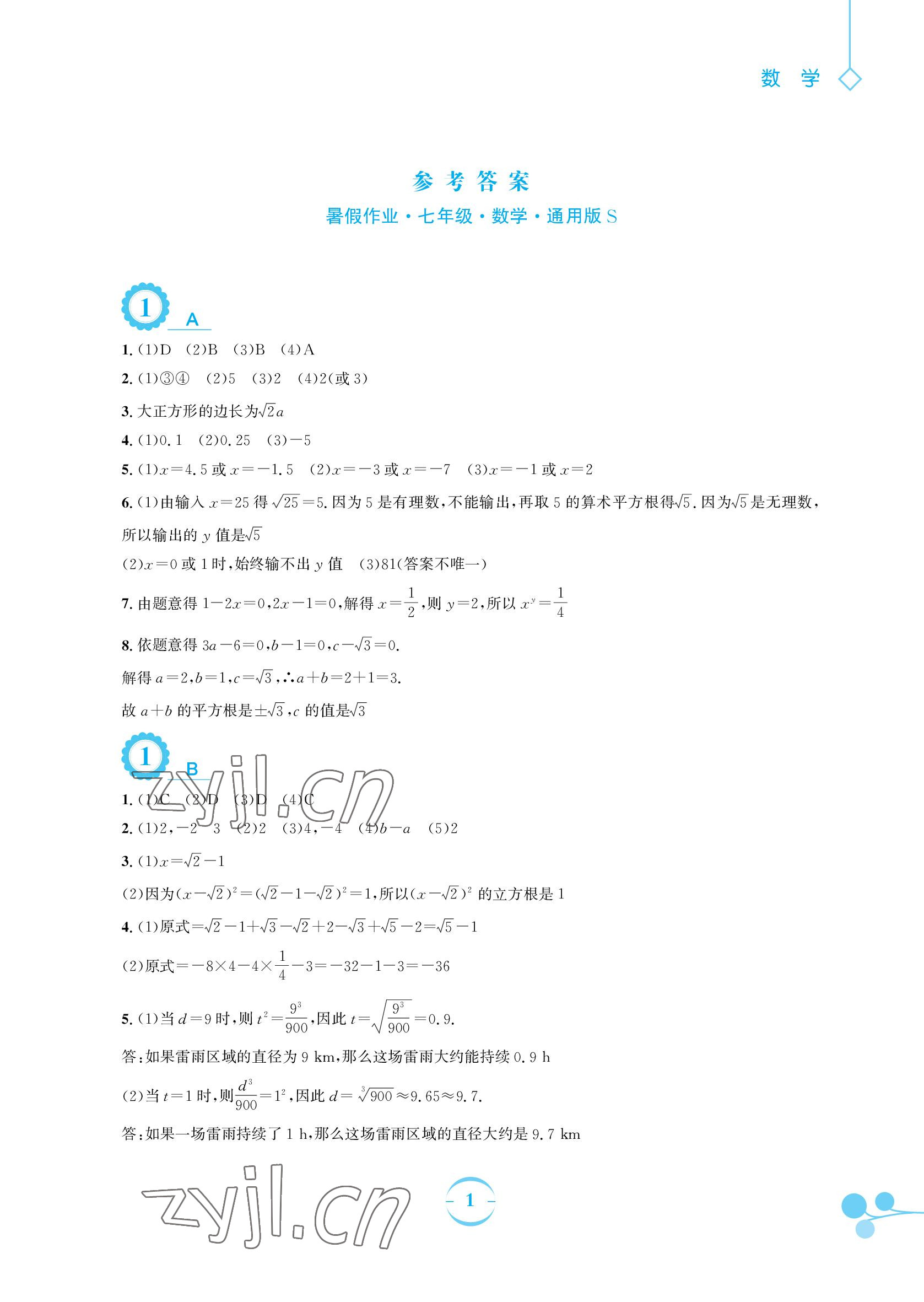 2022年暑假作业七年级数学通用版S安徽教育出版社 参考答案第1页