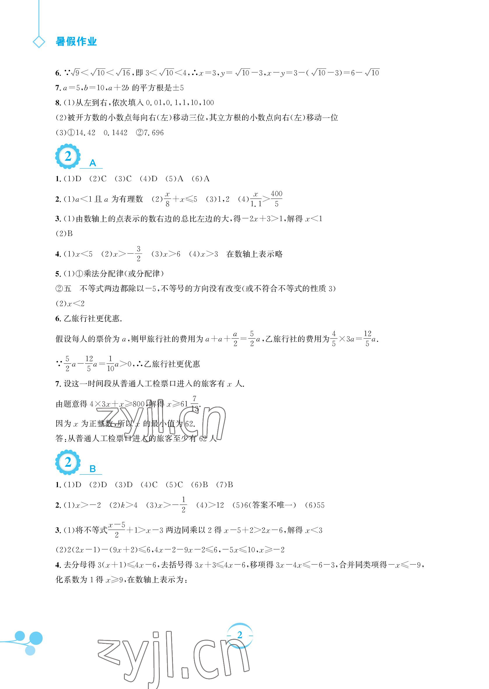 2022年暑假作业七年级数学通用版S安徽教育出版社 参考答案第2页