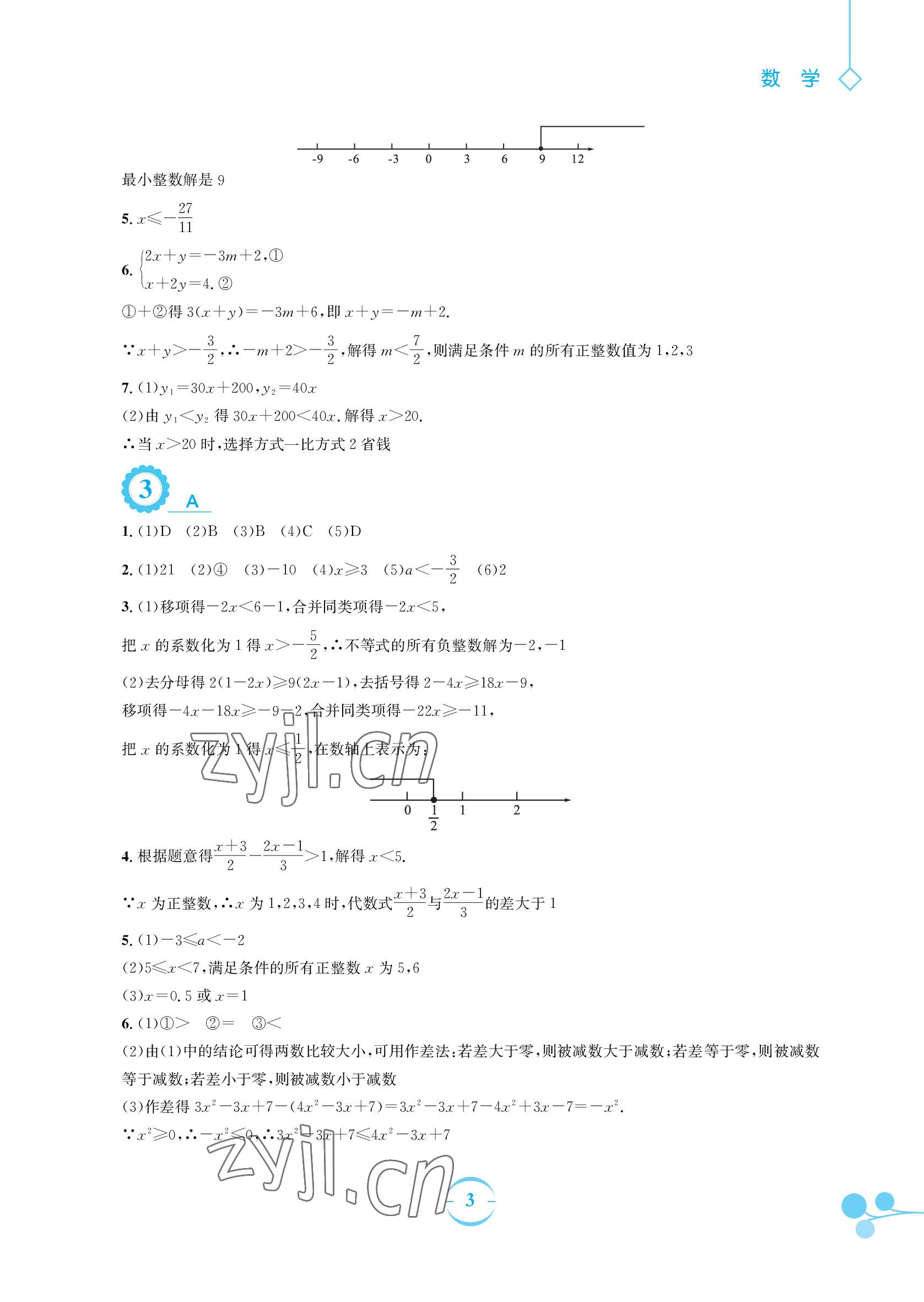 2022年暑假作業(yè)七年級數學通用版S安徽教育出版社 參考答案第3頁