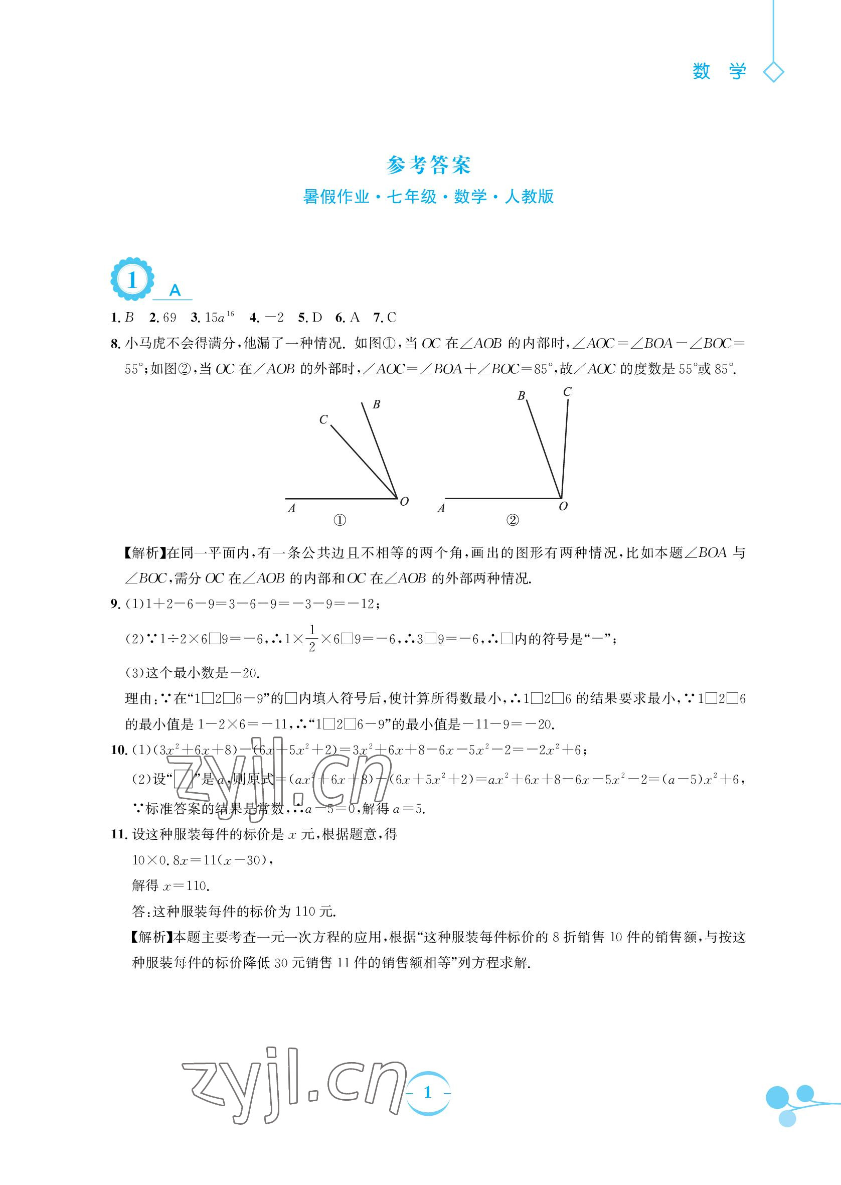 2022年暑假作业七年级数学人教版安徽教育出版社 参考答案第1页