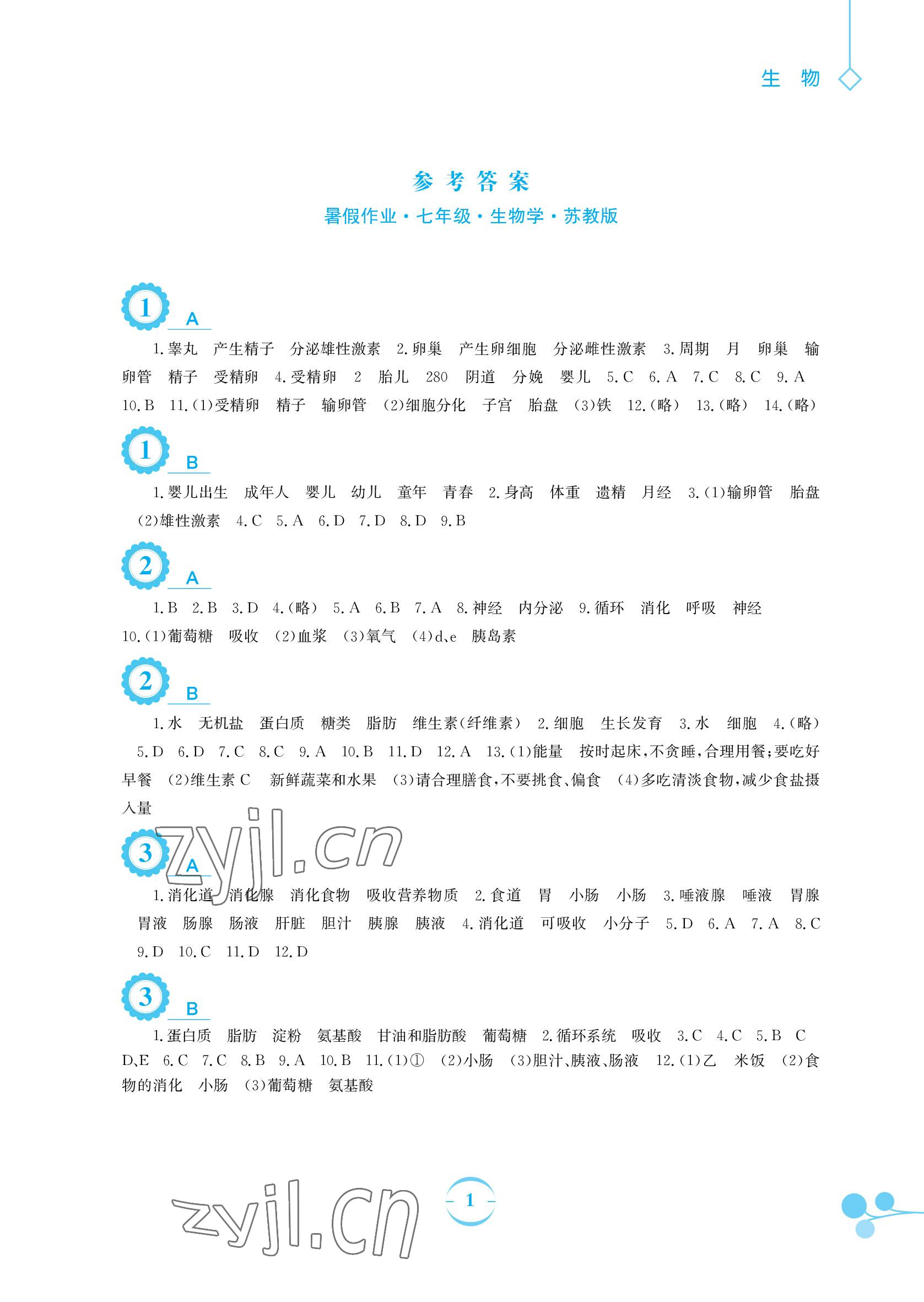 2022年暑假作业七年级生物学苏教版安徽教育出版社 参考答案第1页