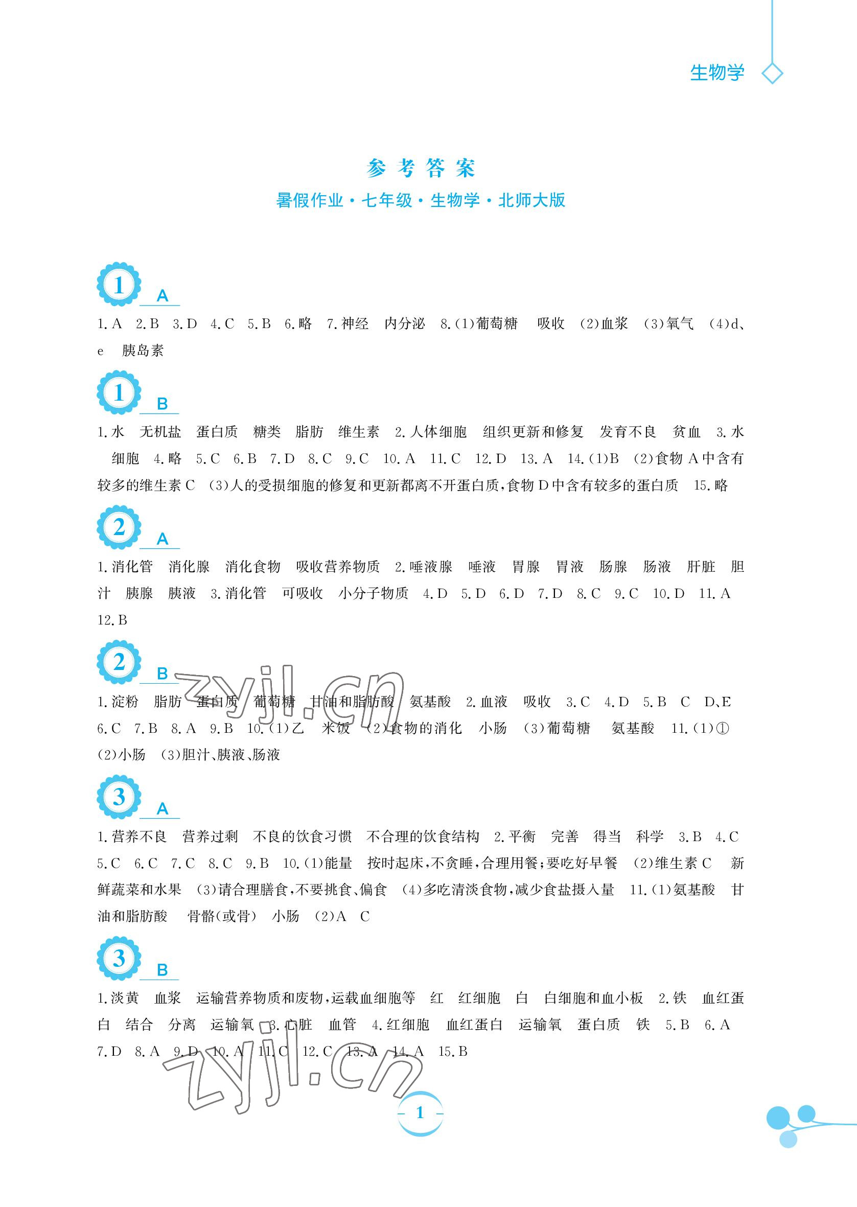 2022年暑假作业七年级生物学北师大版安徽教育出版社 参考答案第1页