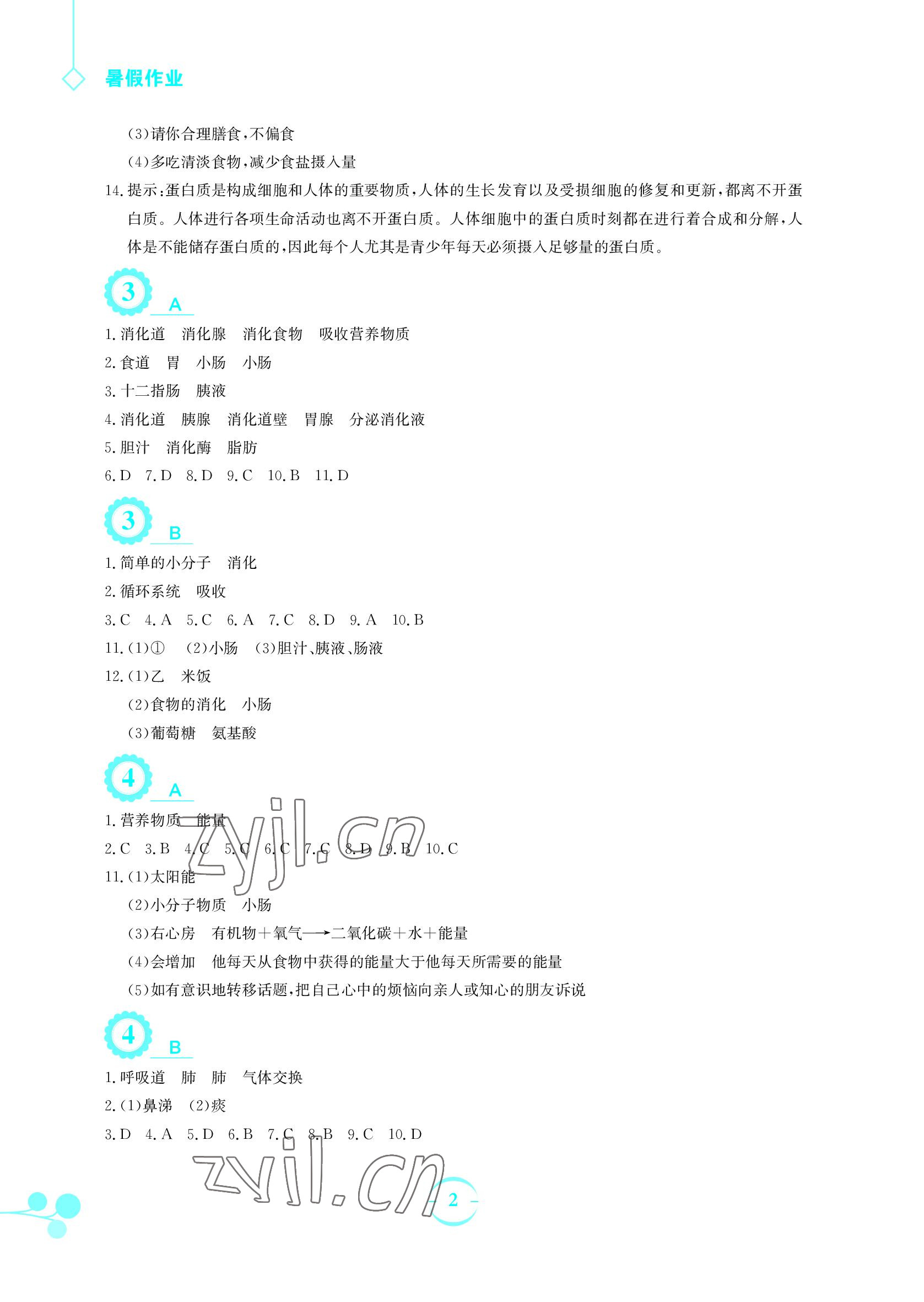 2022年暑假作業(yè)七年級(jí)生物學(xué)人教版安徽教育出版社 參考答案第2頁(yè)