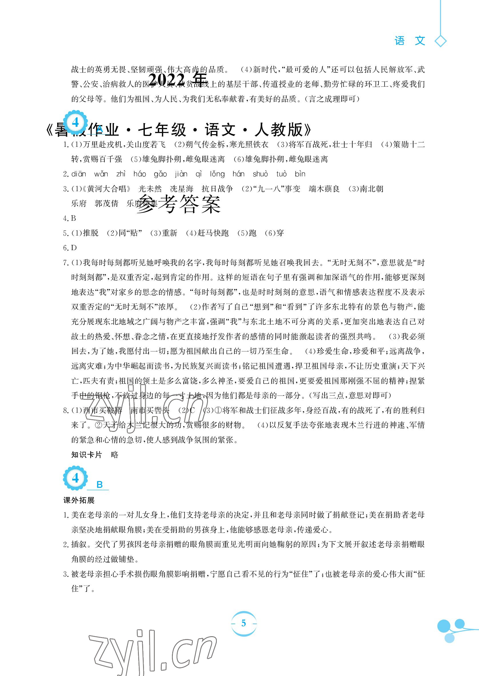 2022年暑假作业七年级语文人教版安徽教育出版社 参考答案第5页