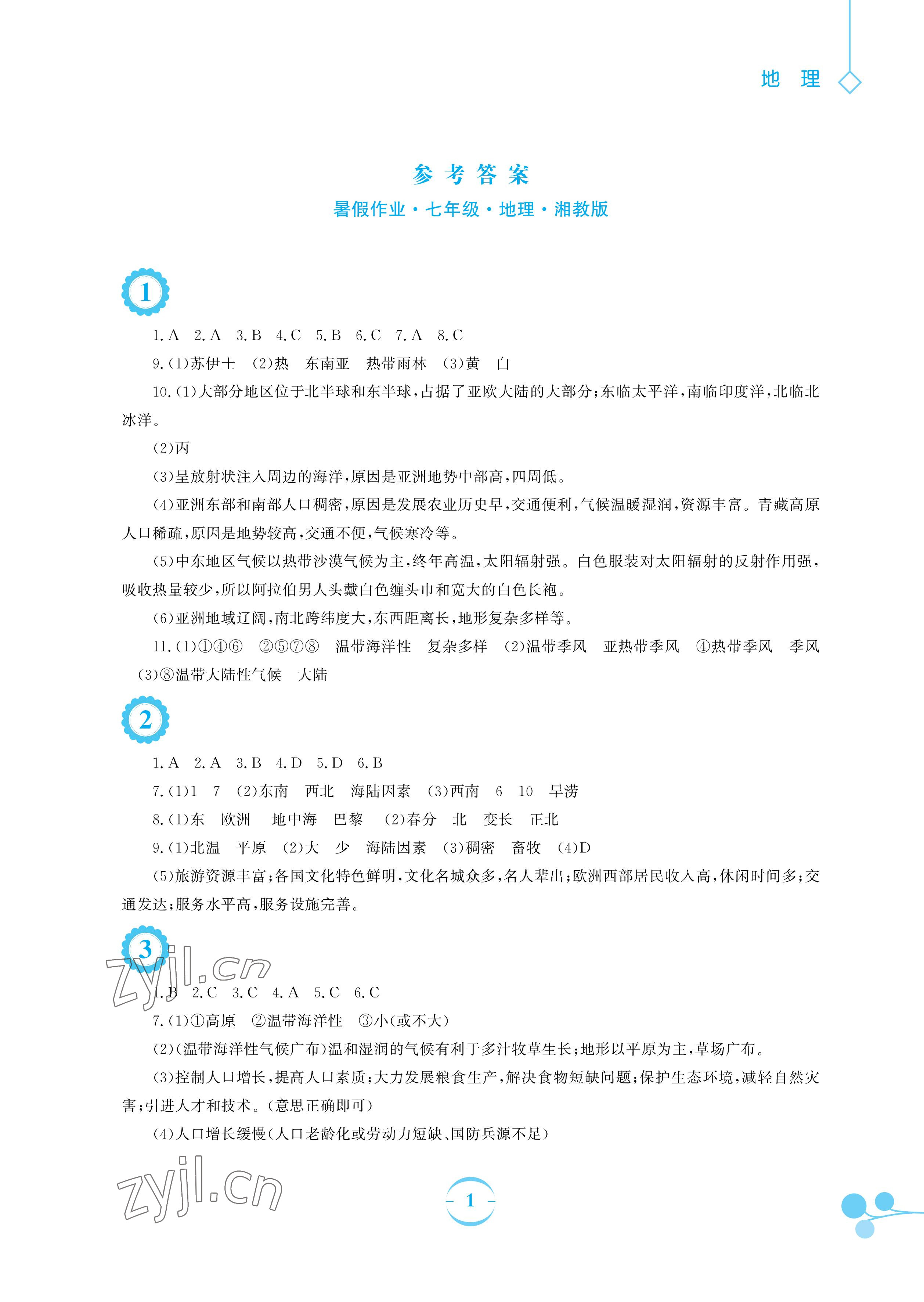 2022年暑假作业七年级地理湘教版安徽教育出版社 参考答案第1页