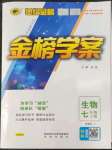 2022年世紀金榜金榜學(xué)案七年級生物上冊濟南版