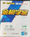 2022年世紀(jì)金榜金榜學(xué)案八年級(jí)生物上冊濟(jì)南版