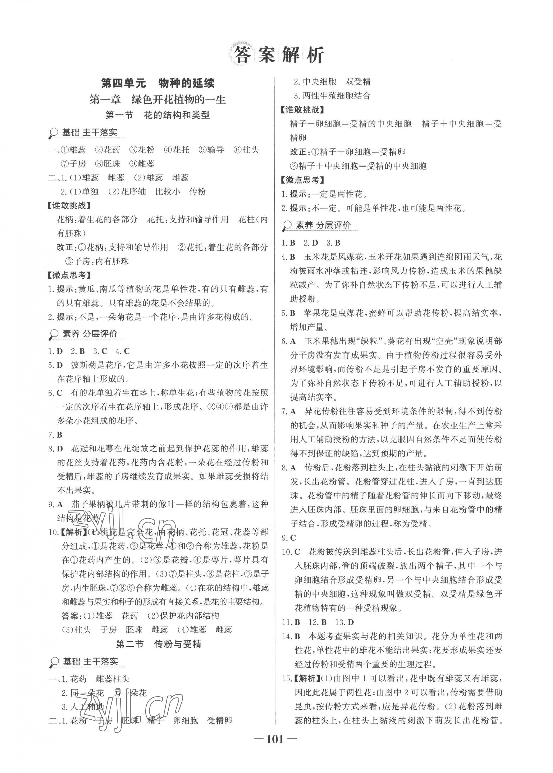 2022年世紀(jì)金榜金榜學(xué)案八年級(jí)生物上冊(cè)濟(jì)南版 第1頁