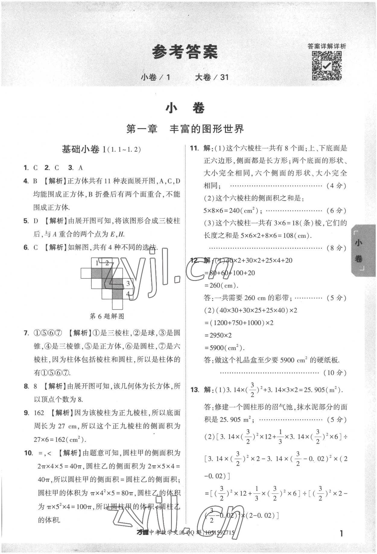 2022年萬唯中考大小卷七年級數學上冊北師大版 第1頁