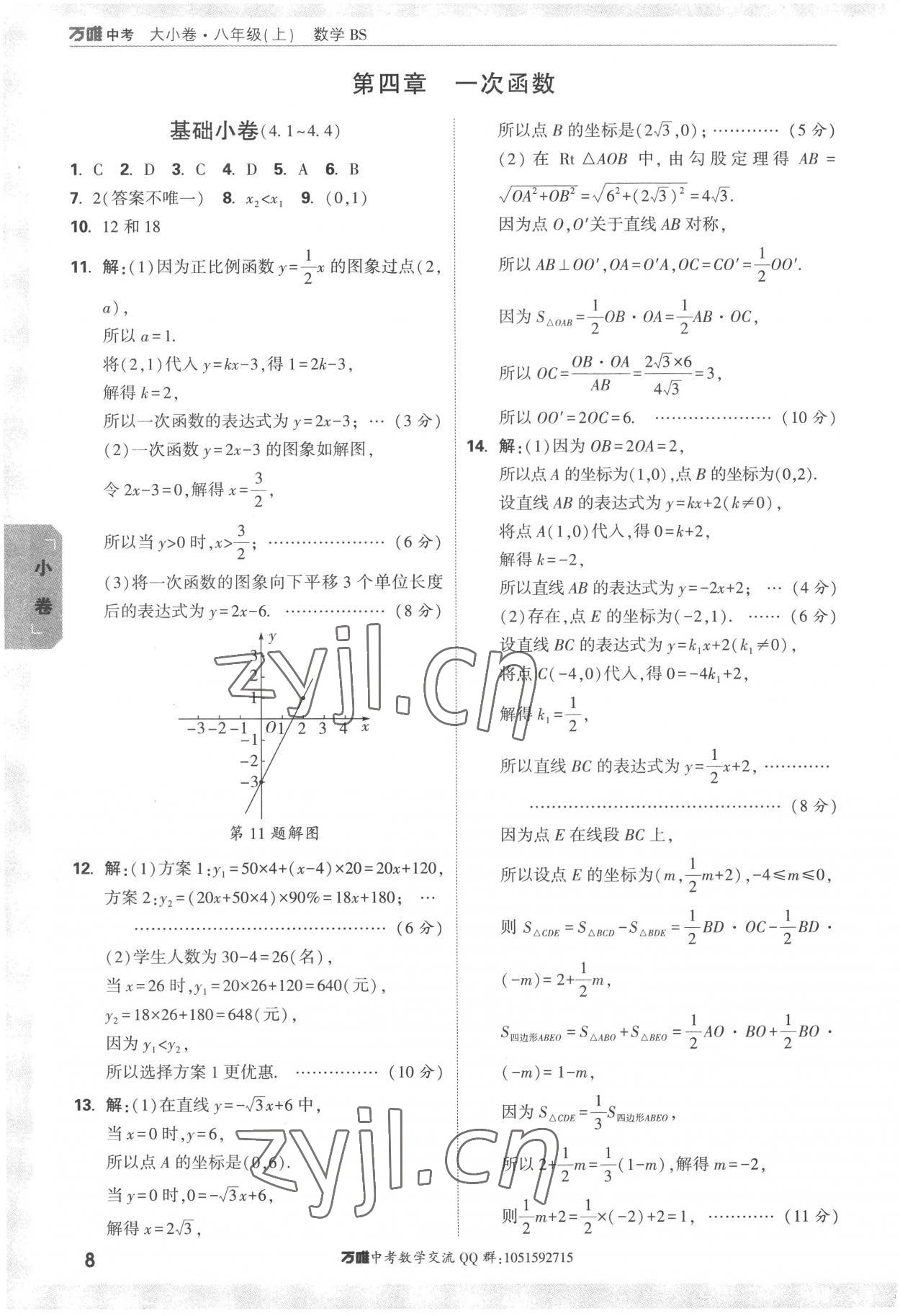 2022年萬唯中考大小卷八年級數學上冊北師大版 第8頁