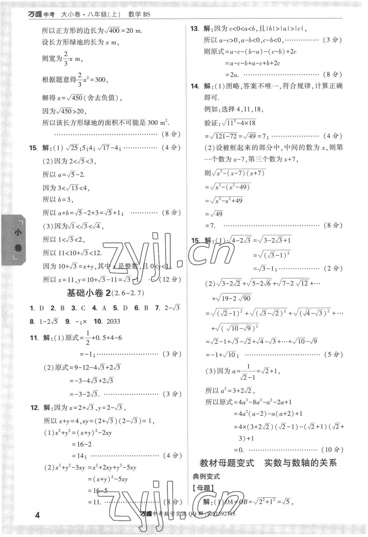 2022年萬唯中考大小卷八年級數學上冊北師大版 第4頁