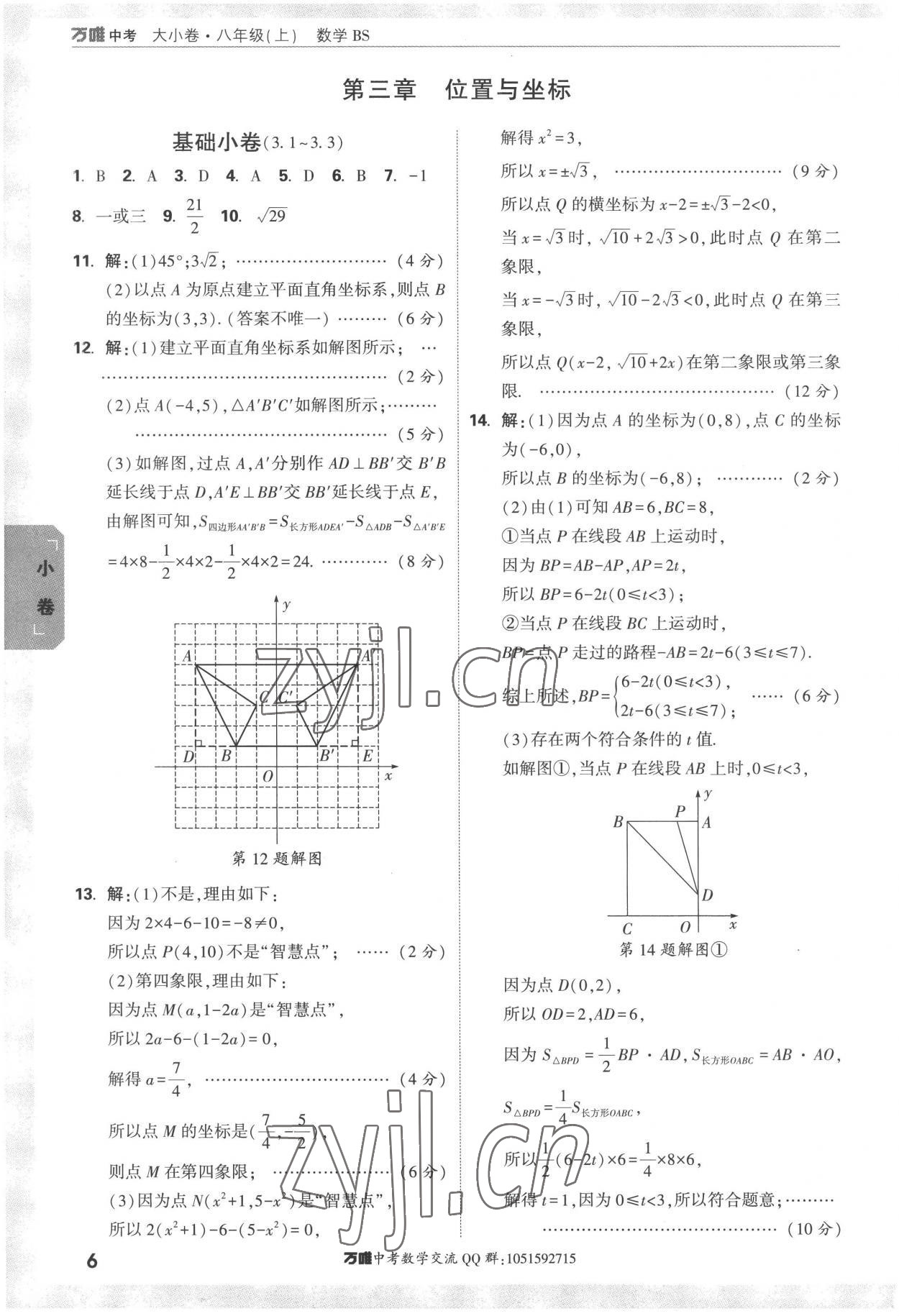 2022年萬唯中考大小卷八年級數學上冊北師大版 第6頁