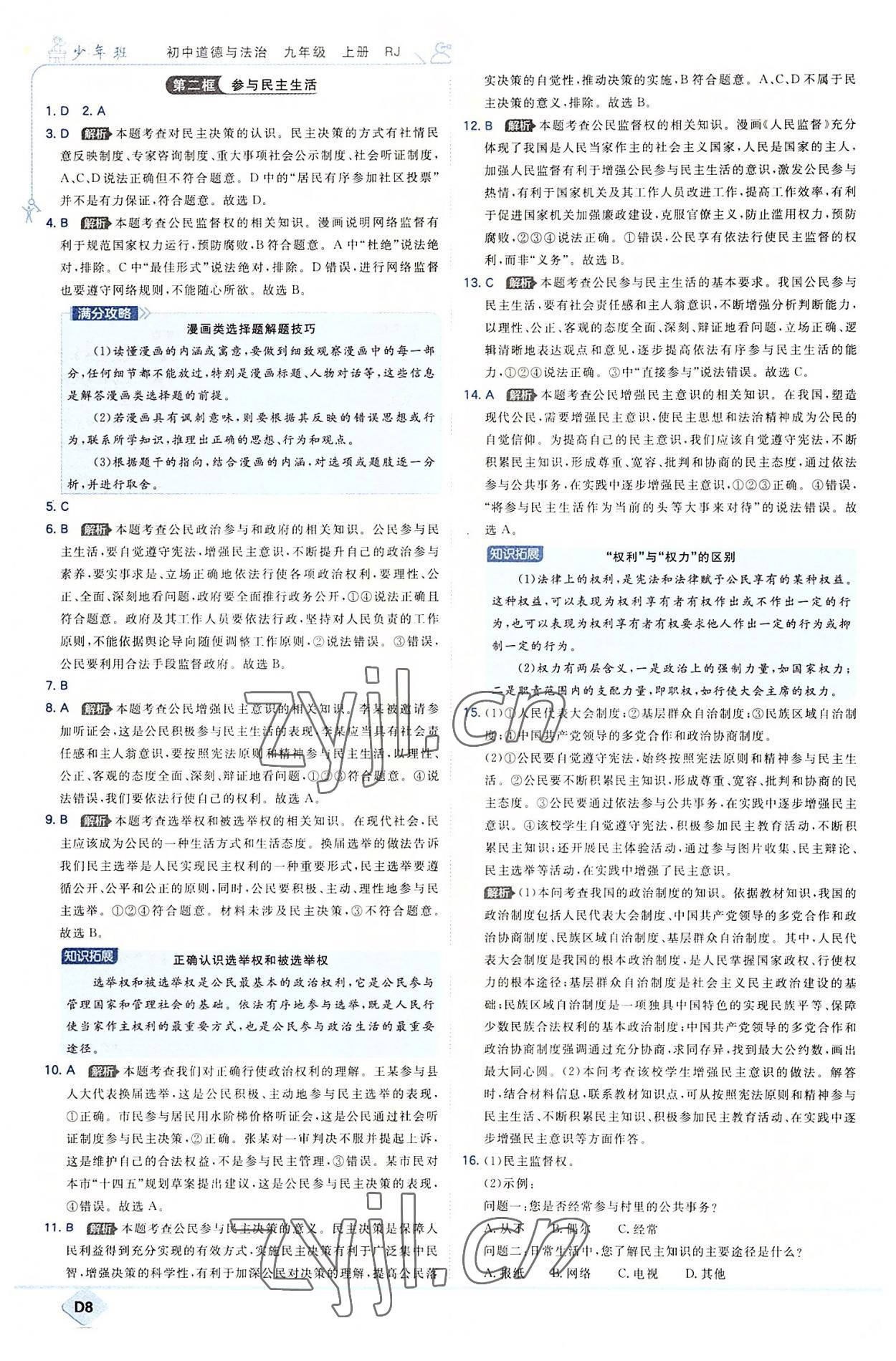 2022年少年班九年級(jí)道德與法治上冊(cè)人教版 第8頁