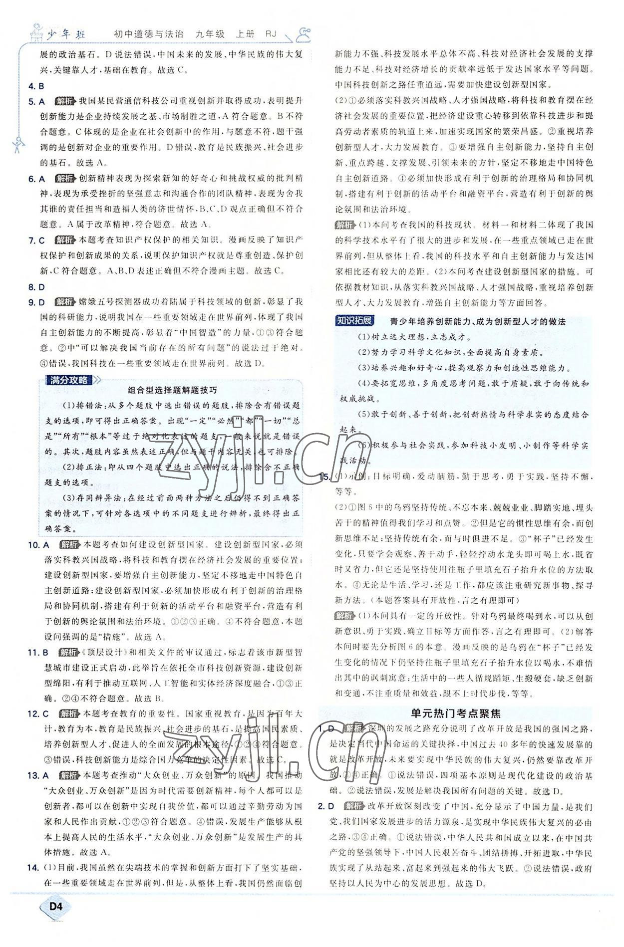 2022年少年班九年級(jí)道德與法治上冊(cè)人教版 第4頁(yè)