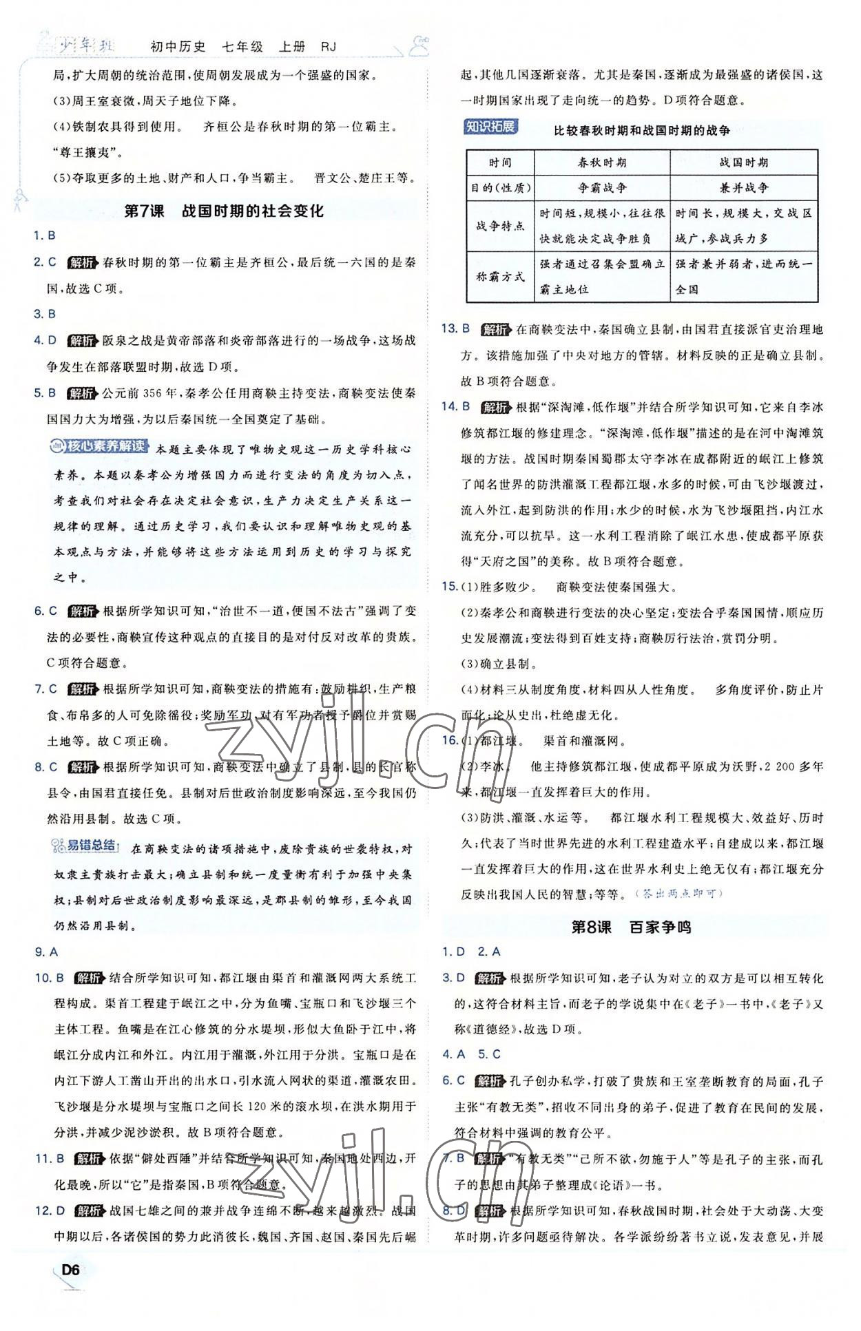 2022年少年班七年級歷史上冊人教版 第6頁