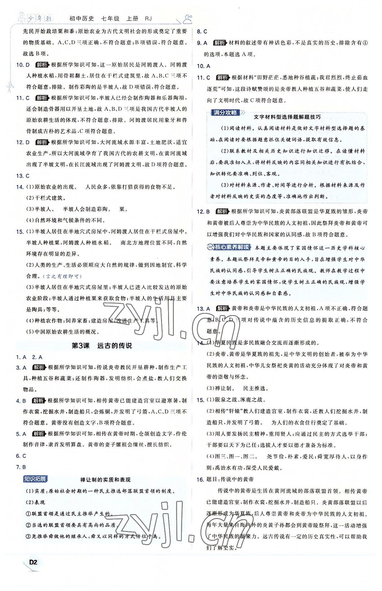 2022年少年班七年級(jí)歷史上冊(cè)人教版 第2頁(yè)