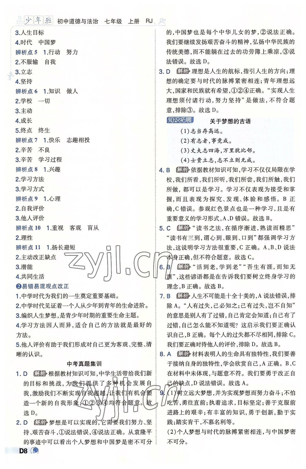 2022年少年班七年級(jí)道德與法治上冊(cè)人教版 第8頁(yè)