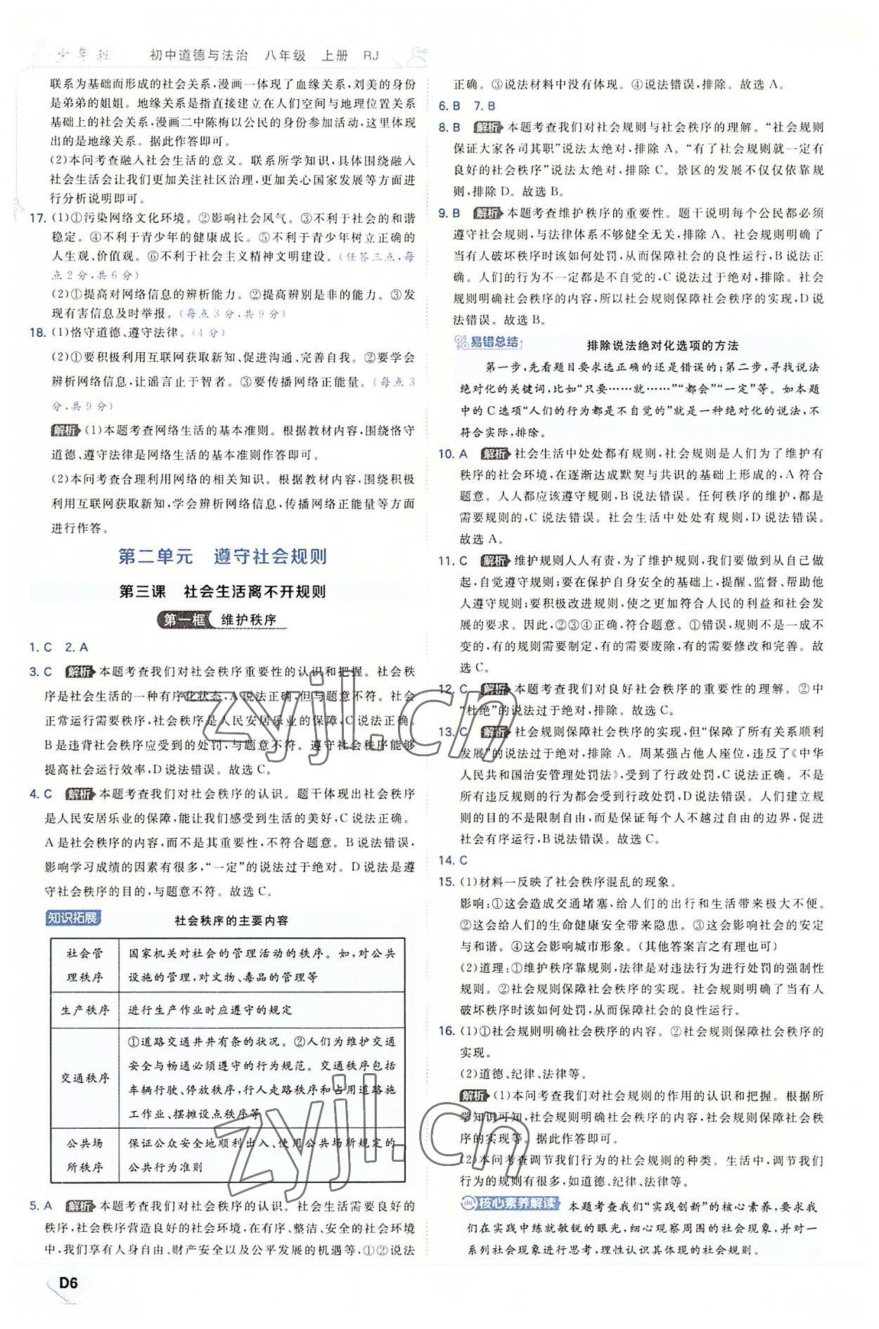 2022年少年班八年級道德與法治上冊人教版 第6頁