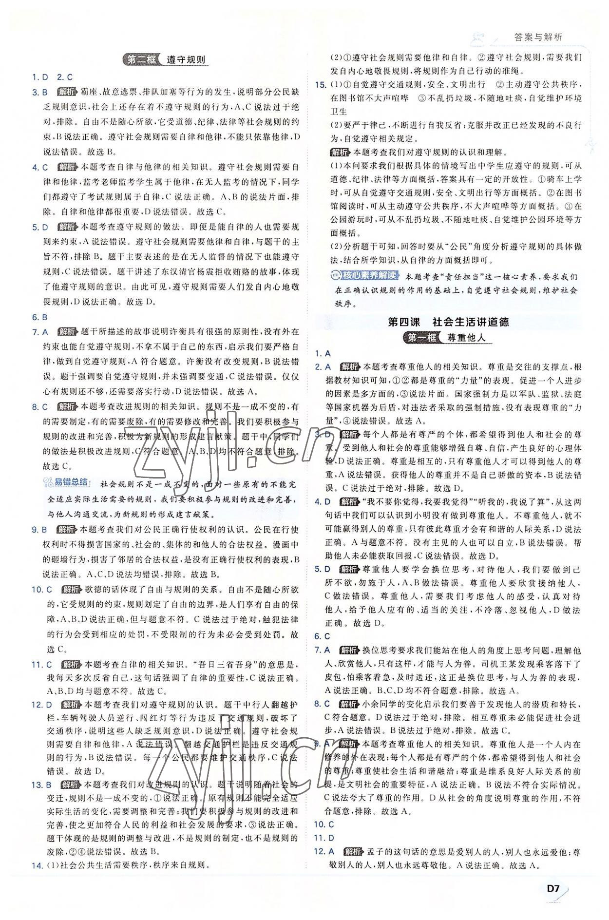 2022年少年班八年級道德與法治上冊人教版 第7頁