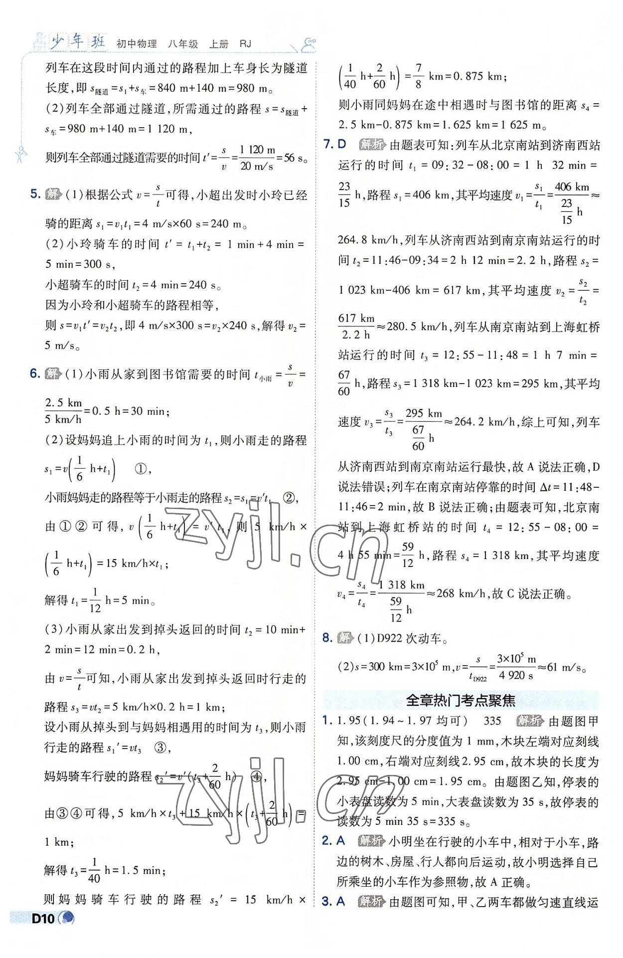 2022年少年班八年級物理上冊人教版 第10頁