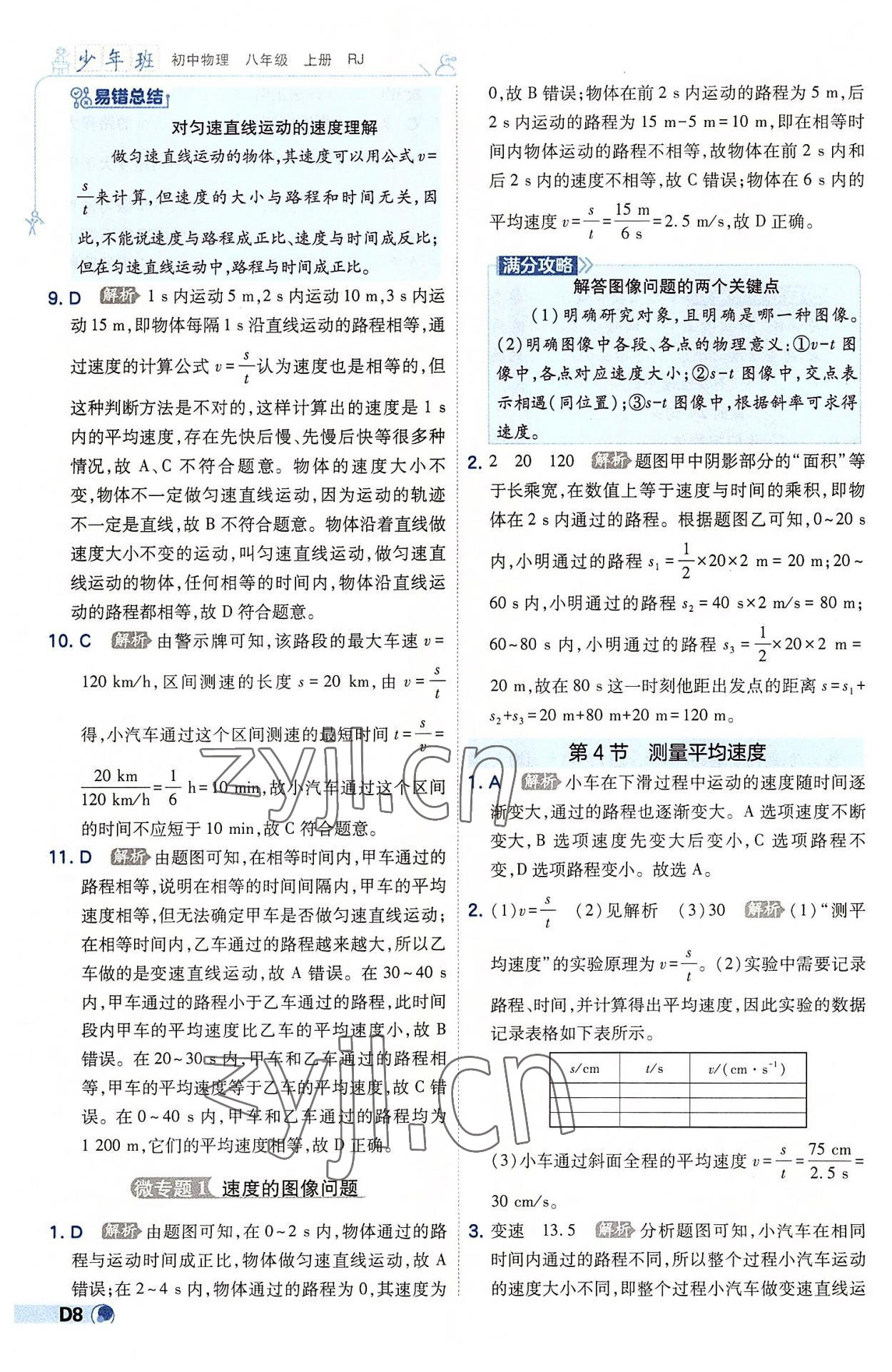 2022年少年班八年級物理上冊人教版 第8頁