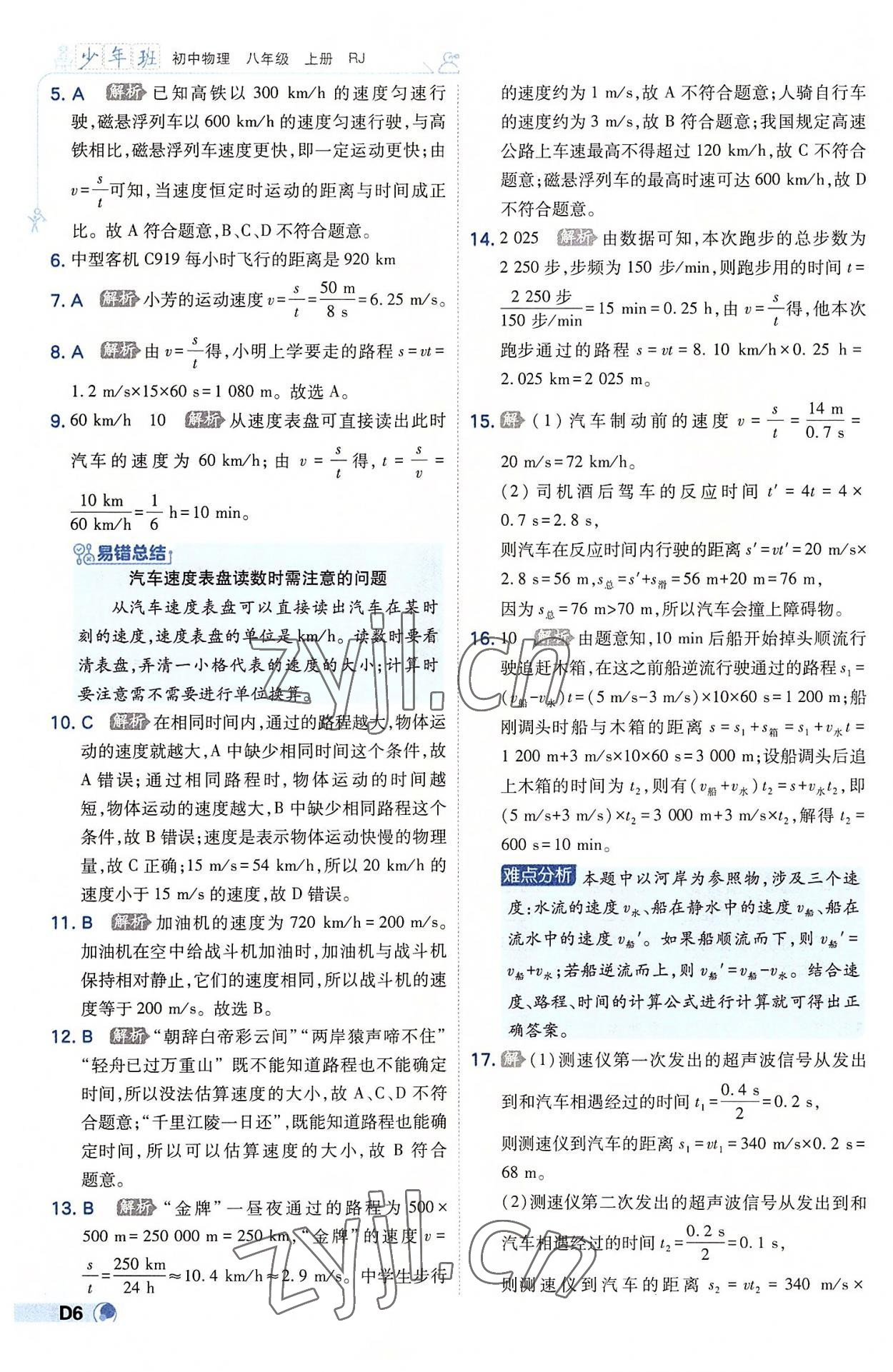 2022年少年班八年級(jí)物理上冊(cè)人教版 第6頁(yè)