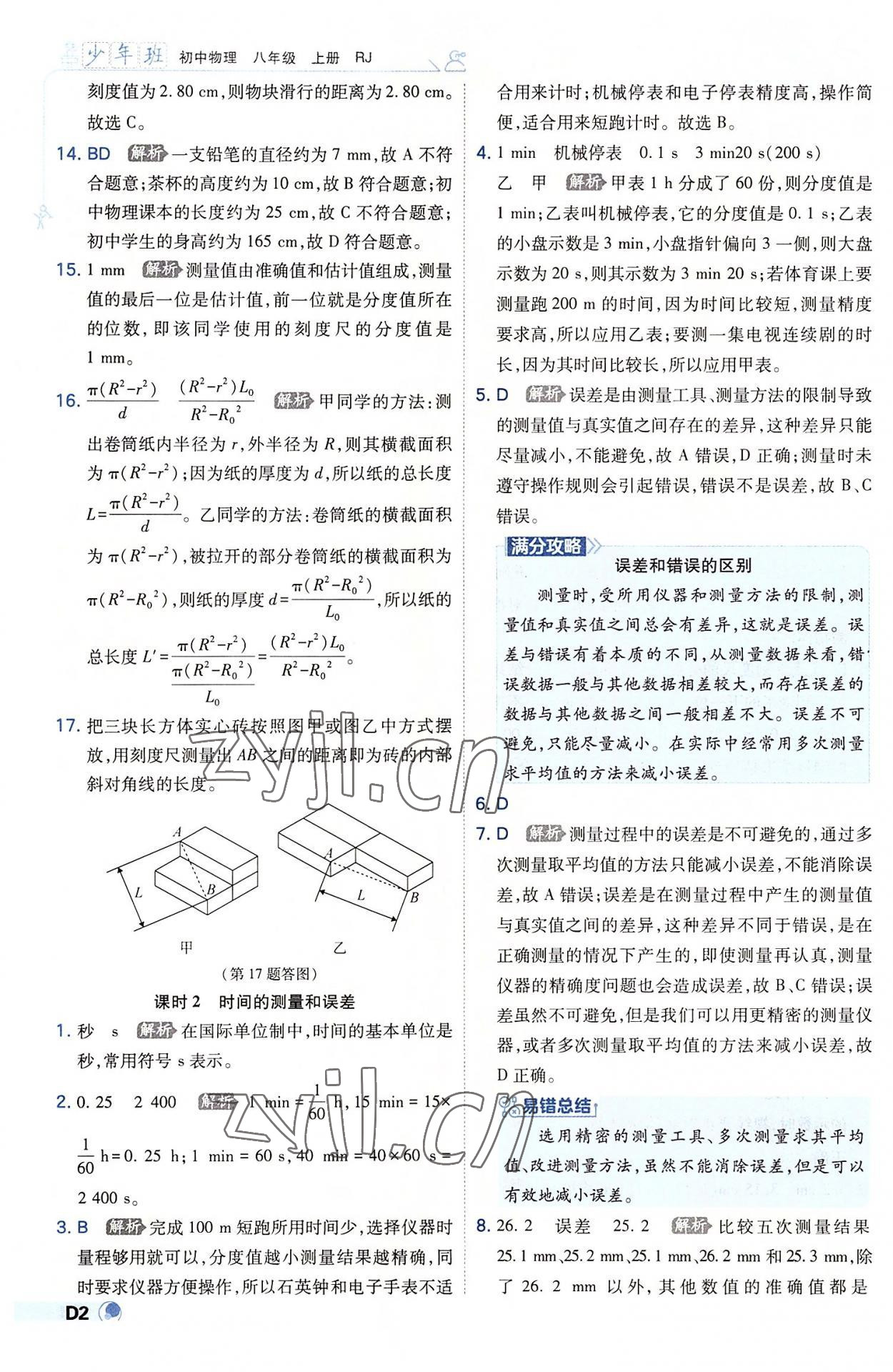 2022年少年班八年級物理上冊人教版 第2頁