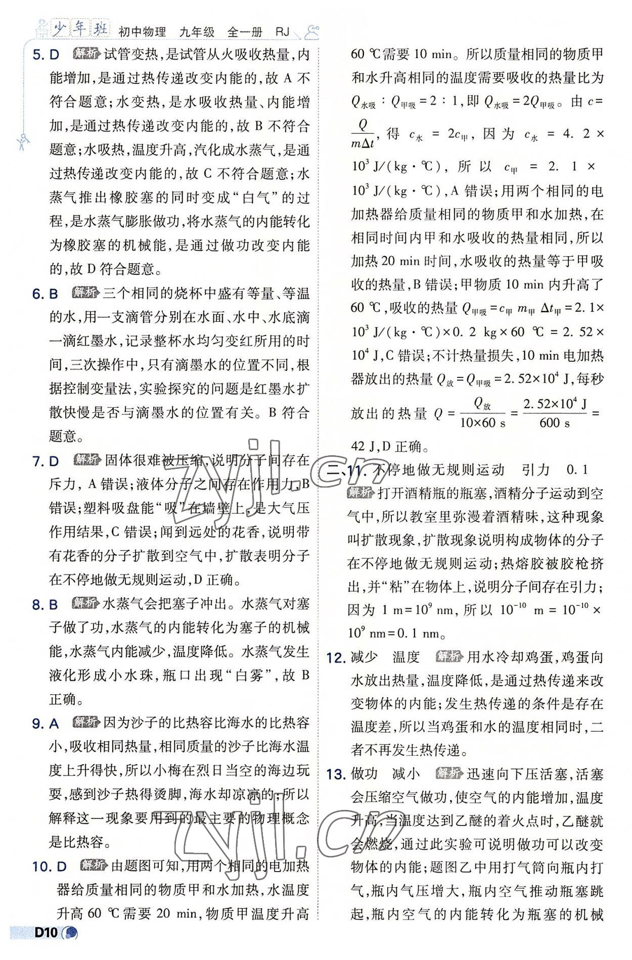 2022年少年班九年級(jí)物理全一冊(cè)人教版 參考答案第10頁(yè)