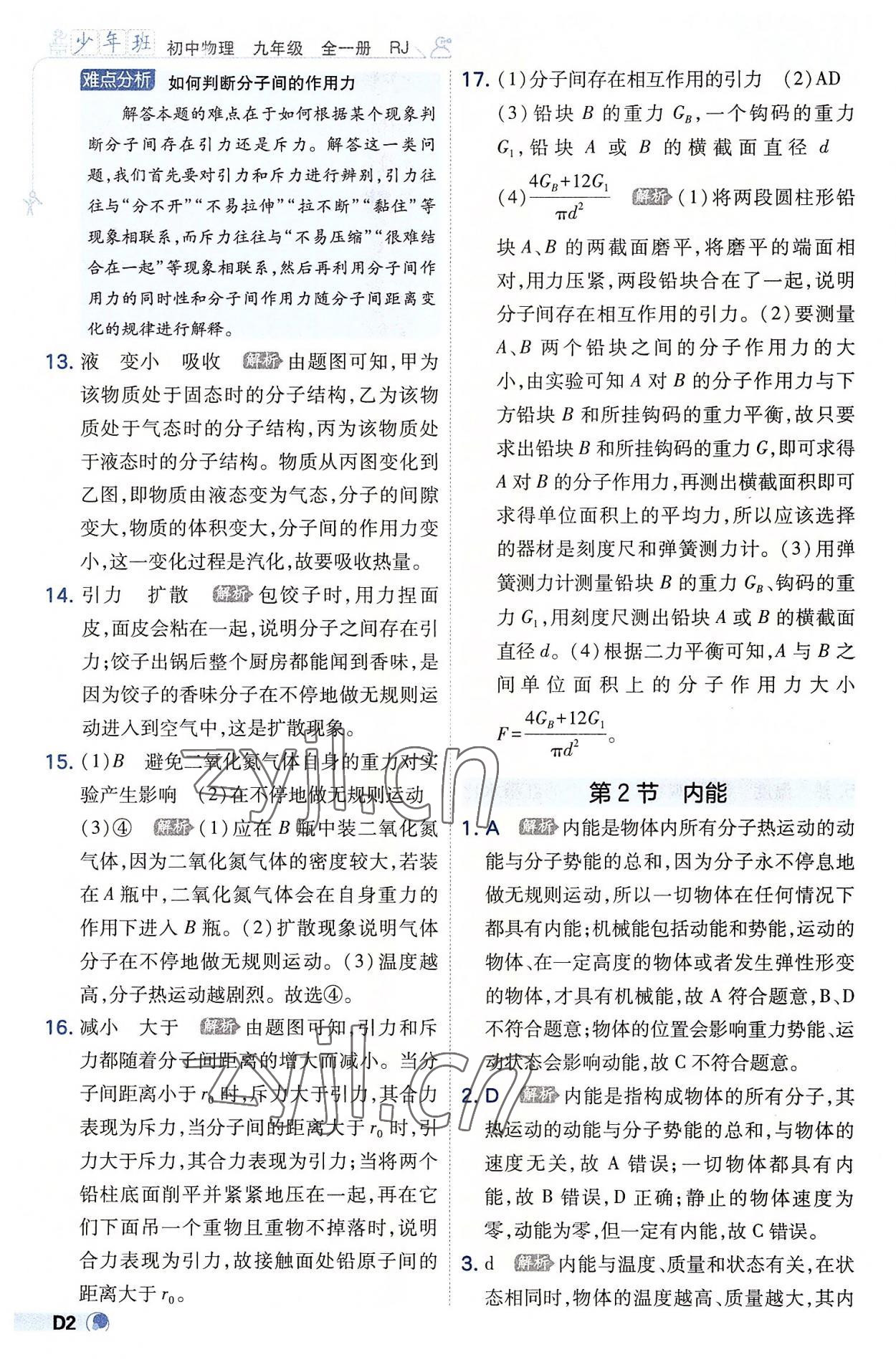 2022年少年班九年級(jí)物理全一冊(cè)人教版 參考答案第2頁