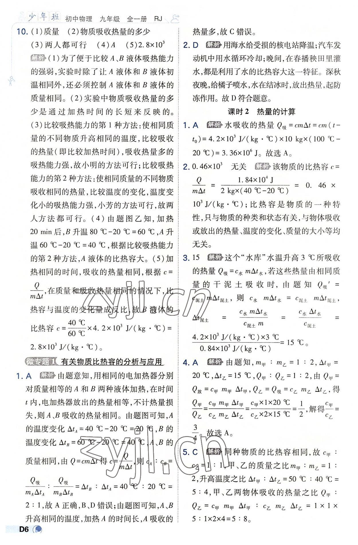 2022年少年班九年級物理全一冊人教版 參考答案第6頁